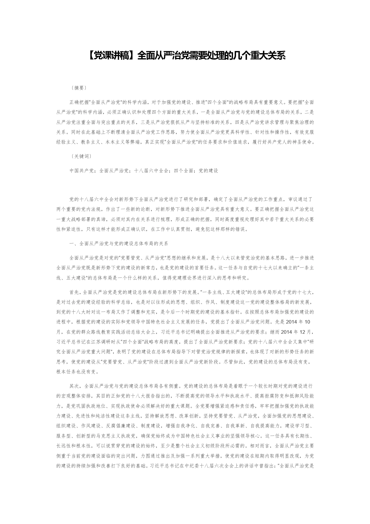 【党课讲稿】全面从严治党需要处理的几个重大关系_第1页