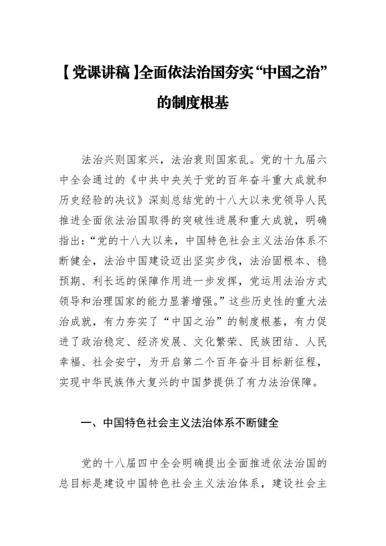 【党课讲稿】全面依法治国夯实“中国之治”的制度根基_第1页