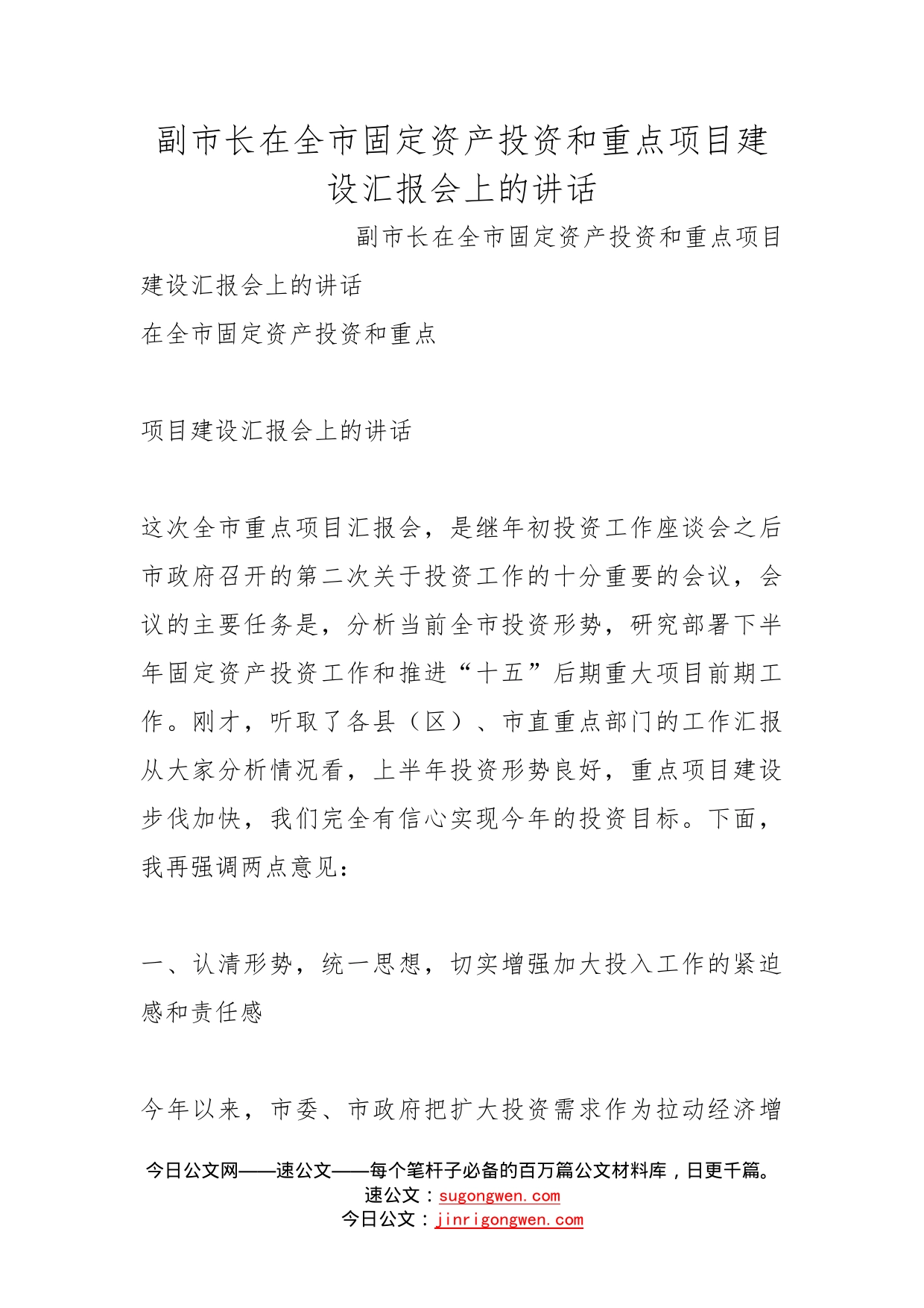 副市长在全市固定资产投资和重点项目建设汇报会上的讲话_第1页