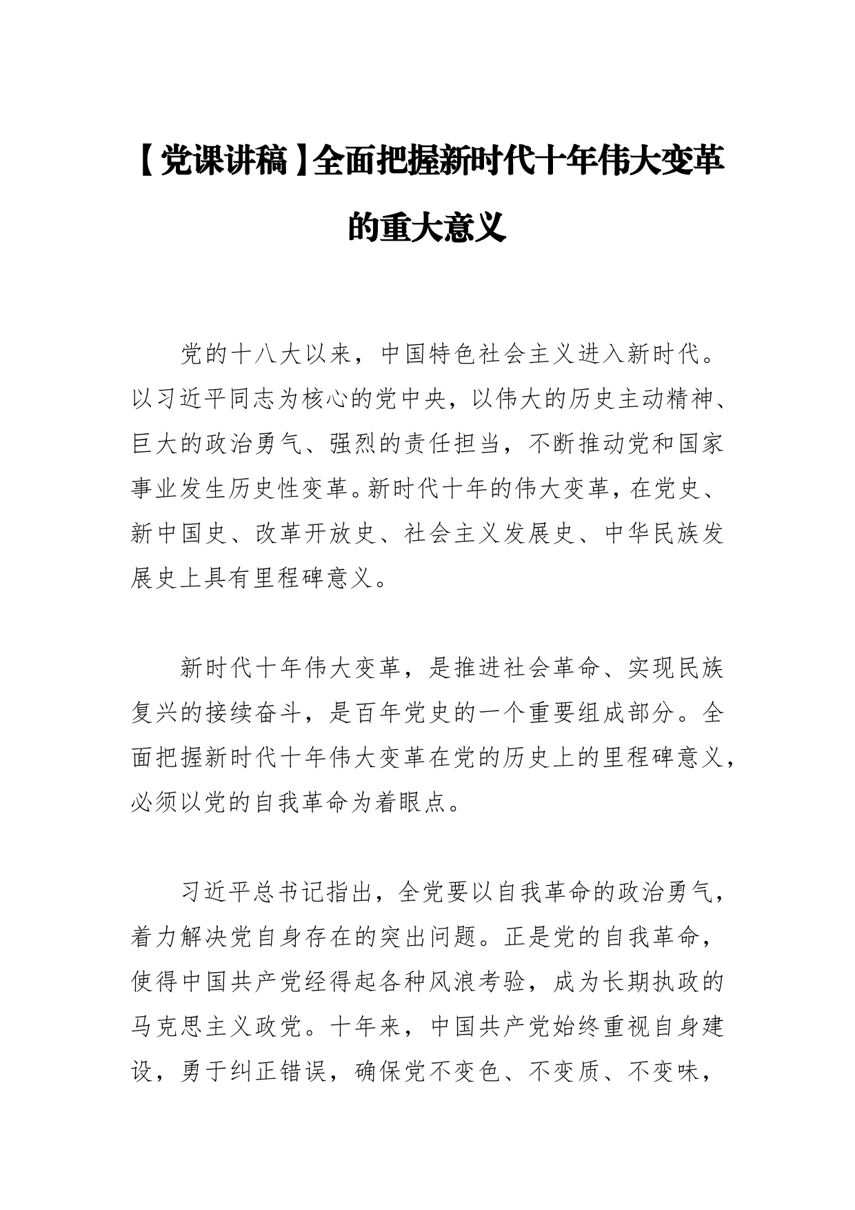 【党课讲稿】全面把握新时代十年伟大变革的重大意义_第1页