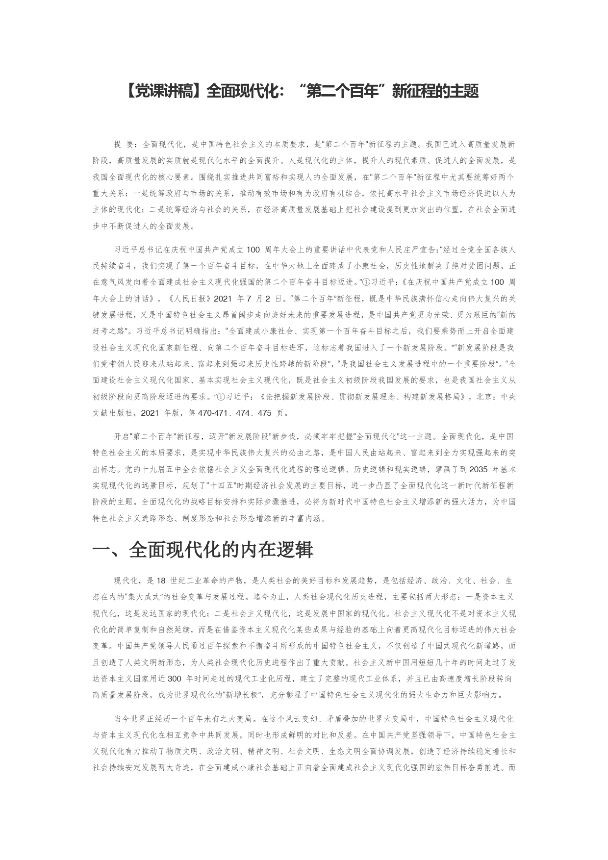 【党课讲稿】全面现代化：“第二个百年”新征程的主题_第1页