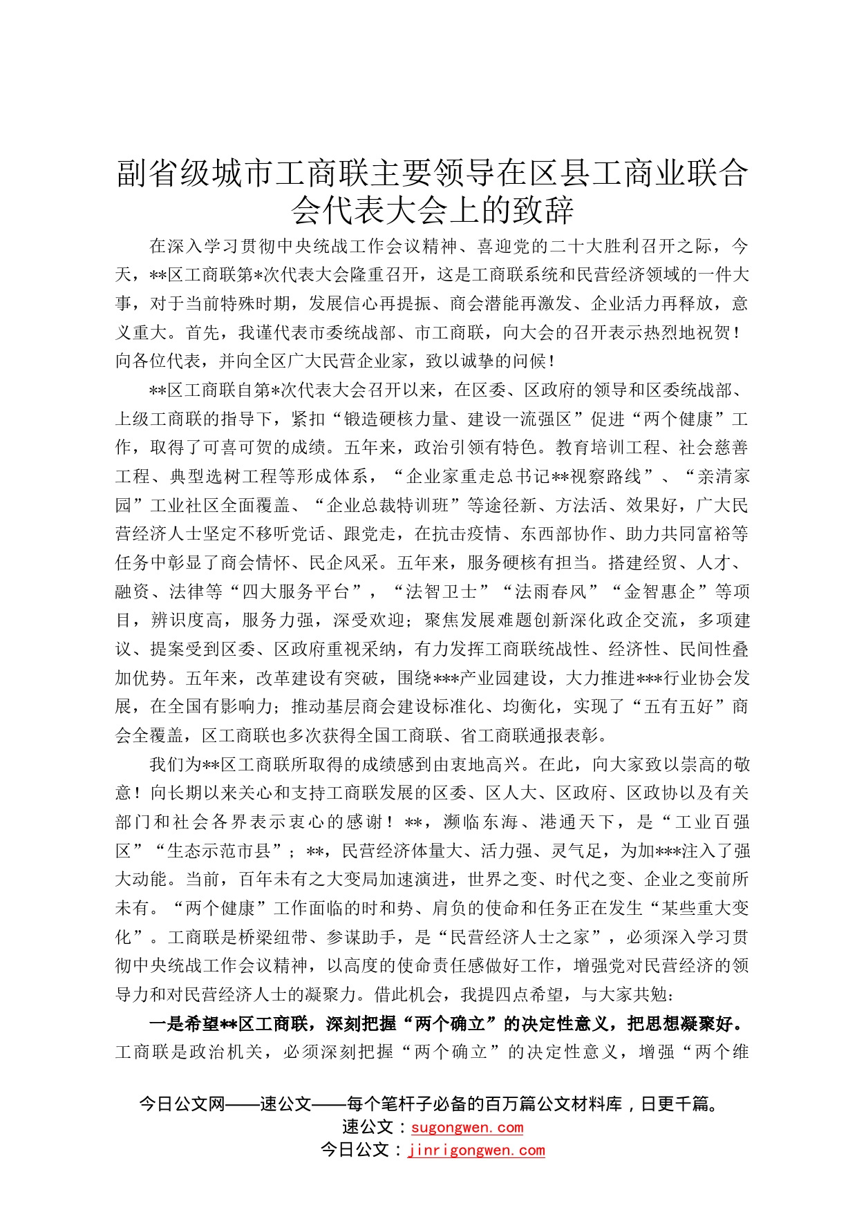 副省级城市工商联主要领导在区县工商业联合会代表大会上的致辞297_第1页