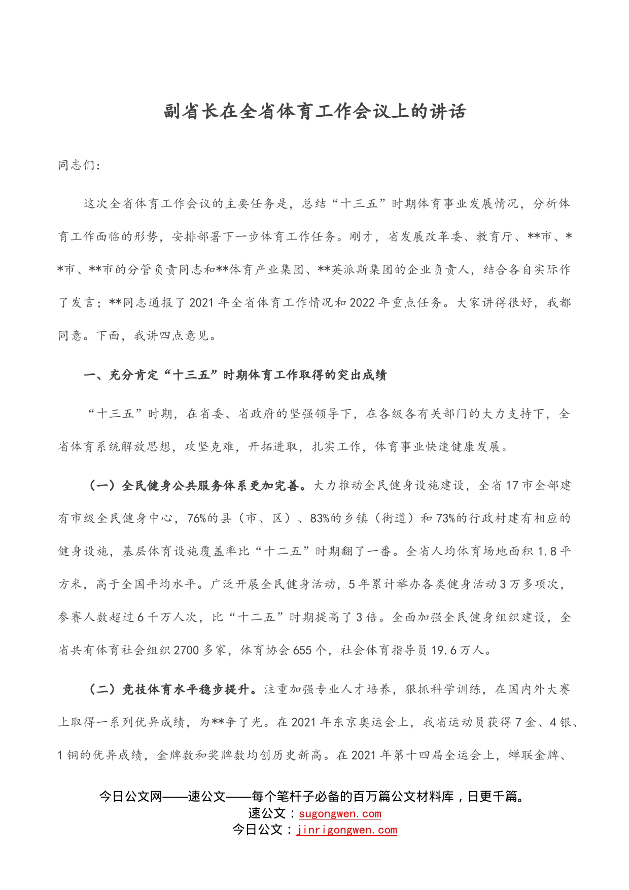 副省长在全省体育工作会议上的讲话_第1页