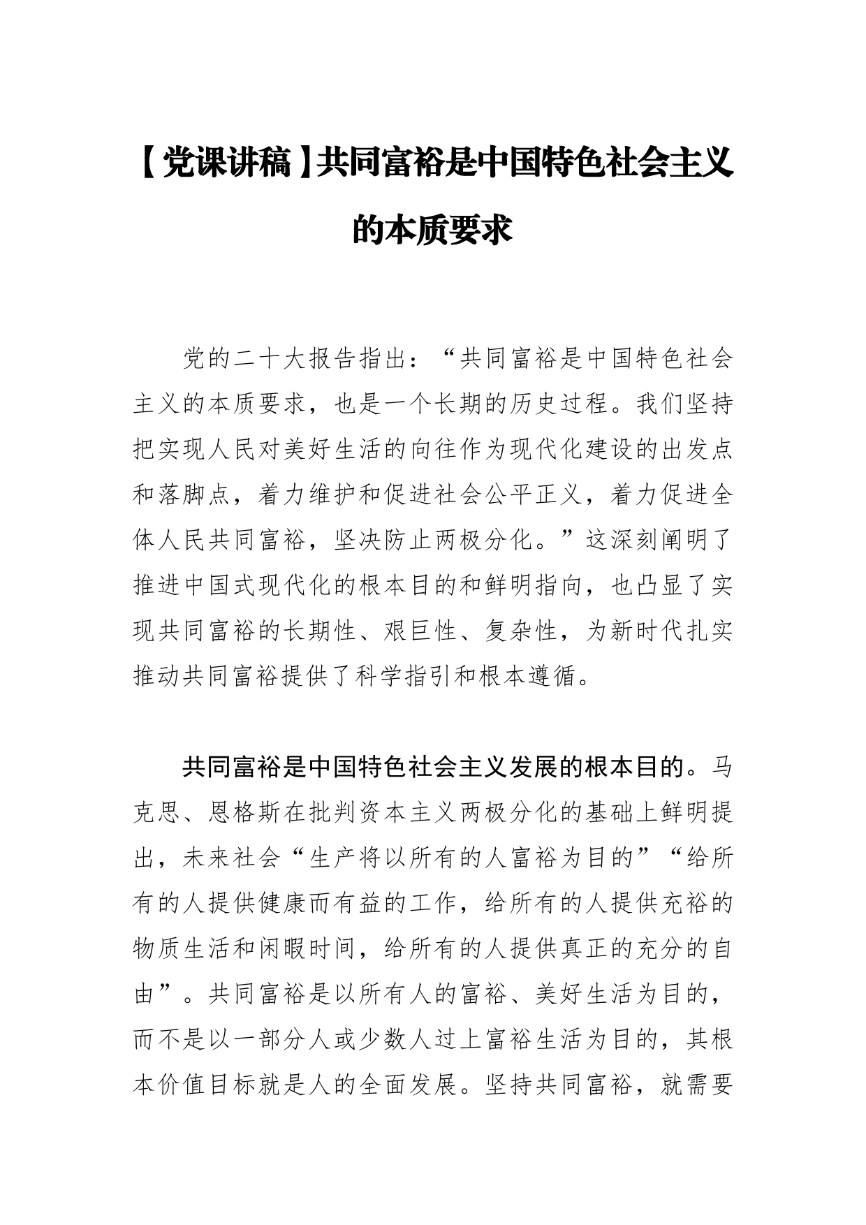 【党课讲稿】共同富裕是中国特色社会主义的本质要求5_第1页