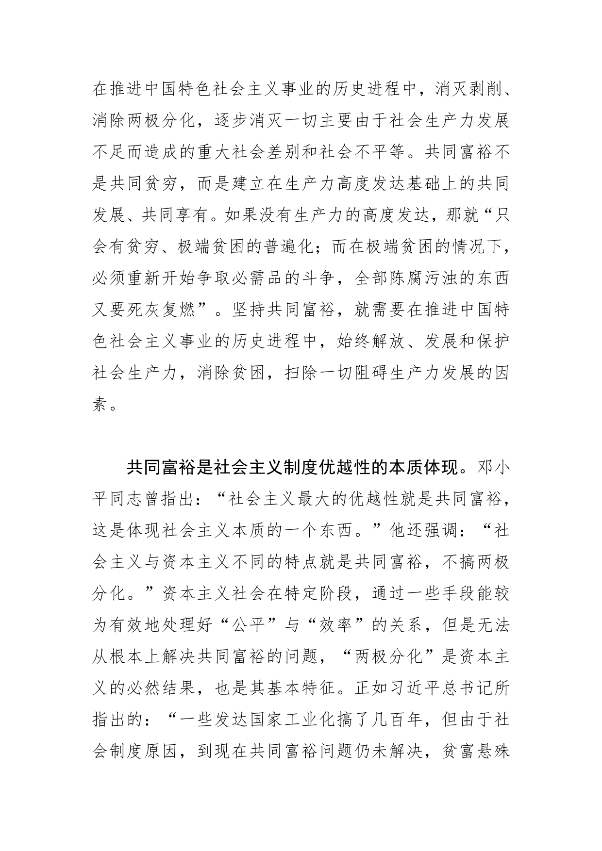 【党课讲稿】共同富裕是中国特色社会主义的本质要求5_第2页