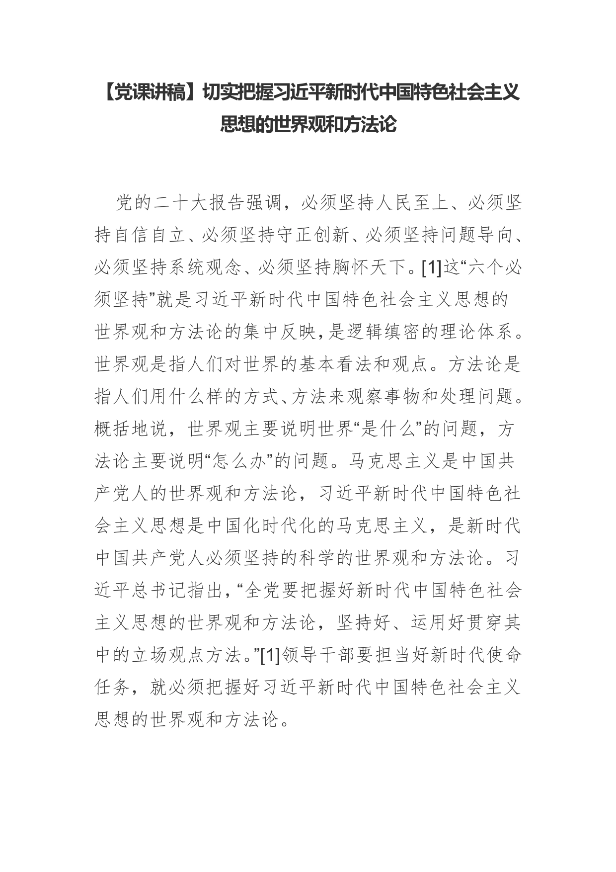 【党课讲稿】切实把握习近平新时代中国特色社会主义思想的世界观和方法论_第1页