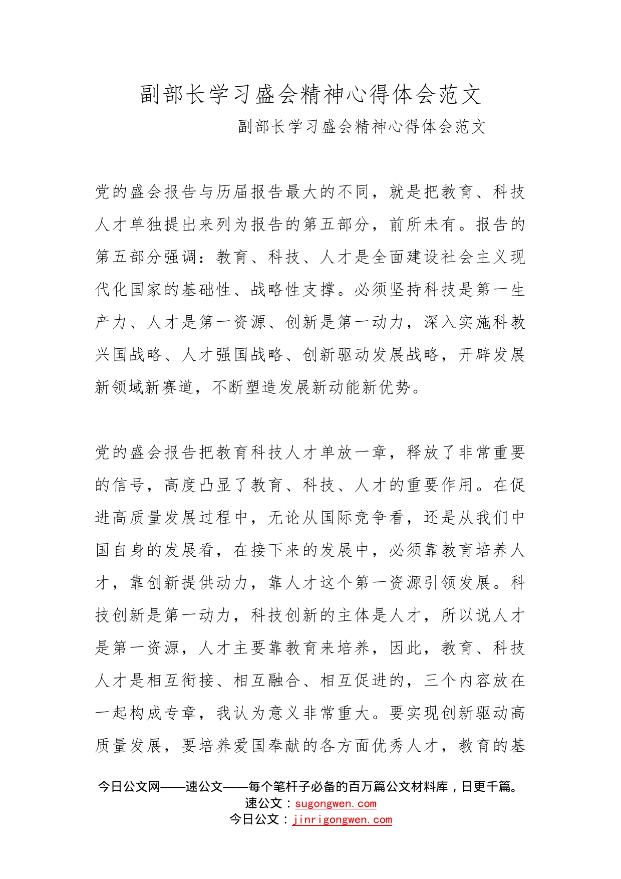 副部长学习盛会精神心得体会范文_第1页