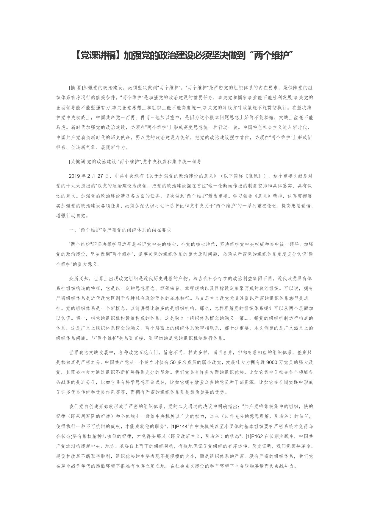 【党课讲稿】加强党的政治建设必须坚决做到“两个维护”43_第1页