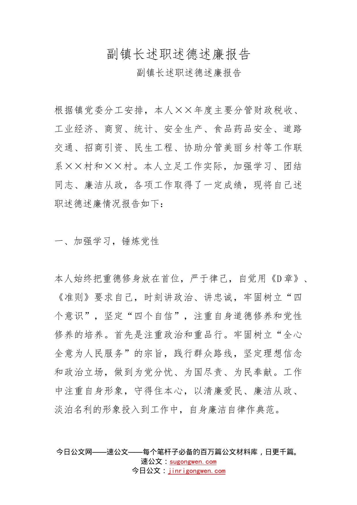 副镇长述职述德述廉报告_第1页