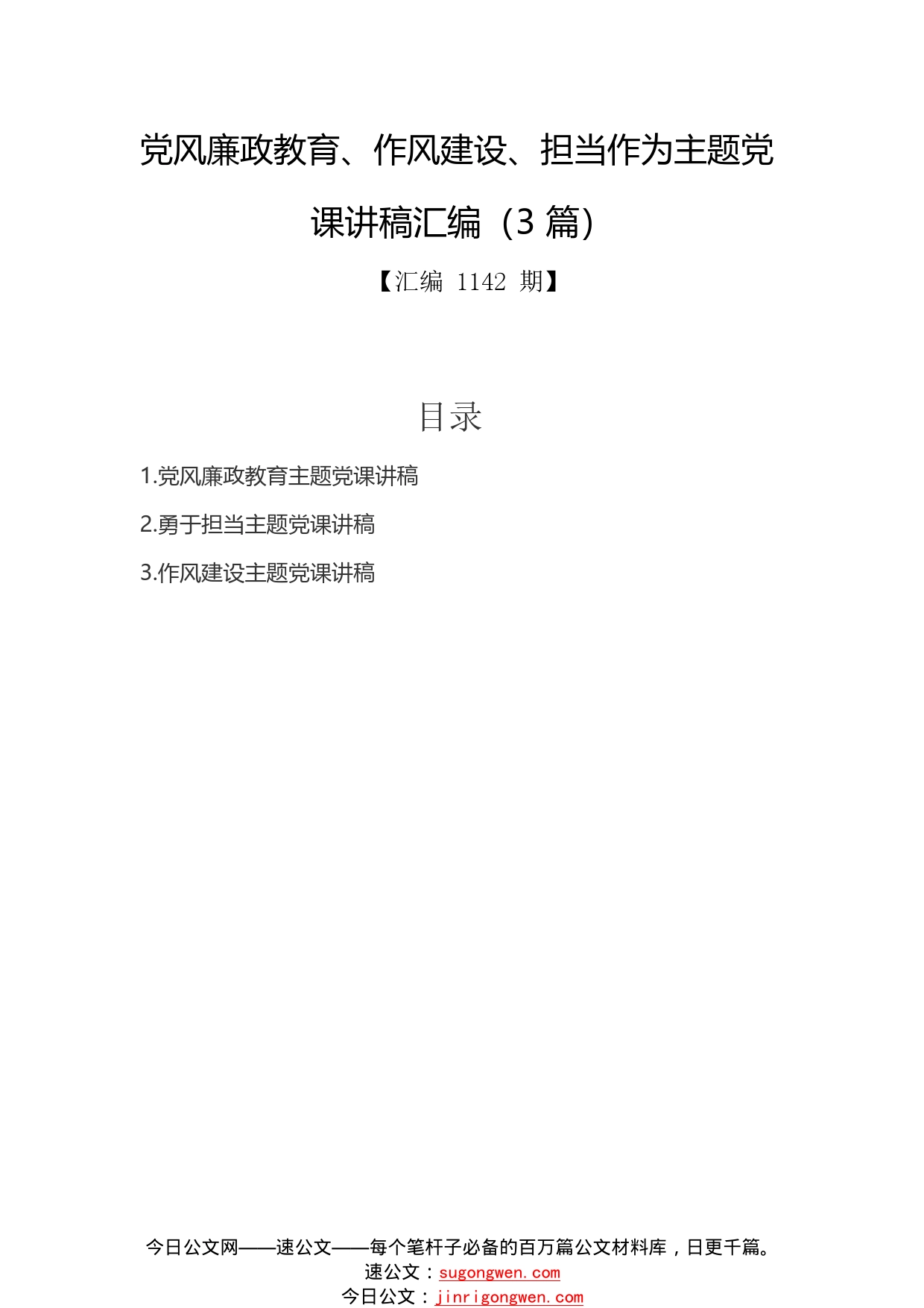 党风廉政教育、作风建设、担当作为主题党课讲稿汇编（3篇）.6_1_第1页