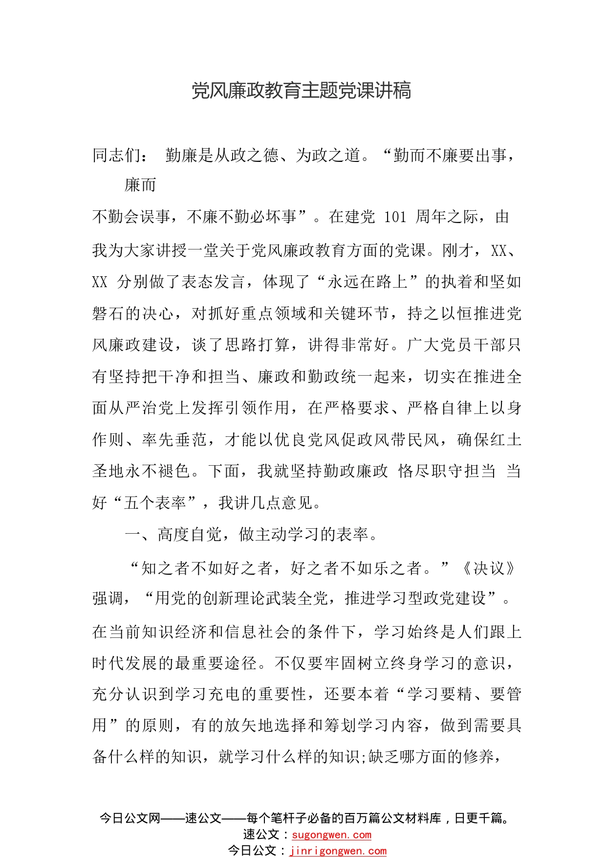 党风廉政教育、作风建设、担当作为主题党课讲稿汇编（3篇）.6_1_第2页