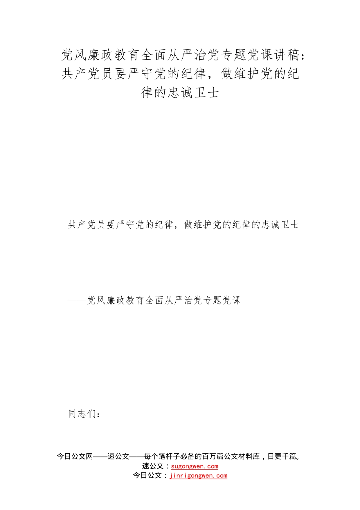 党风廉政教育全面从严治党专题党课讲稿：共产党员要严守党的纪律，做维护党的纪律的忠诚卫士_第1页