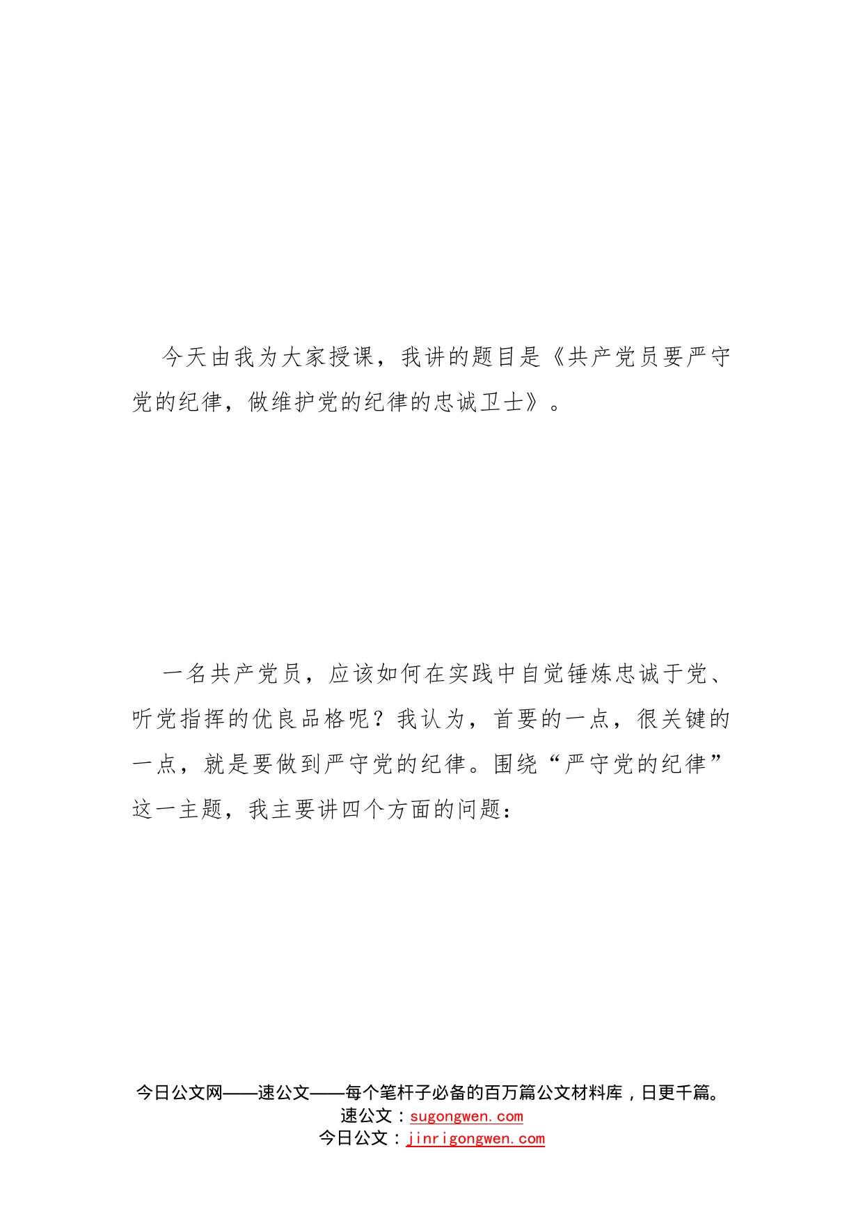 党风廉政教育全面从严治党专题党课讲稿：共产党员要严守党的纪律，做维护党的纪律的忠诚卫士_第2页