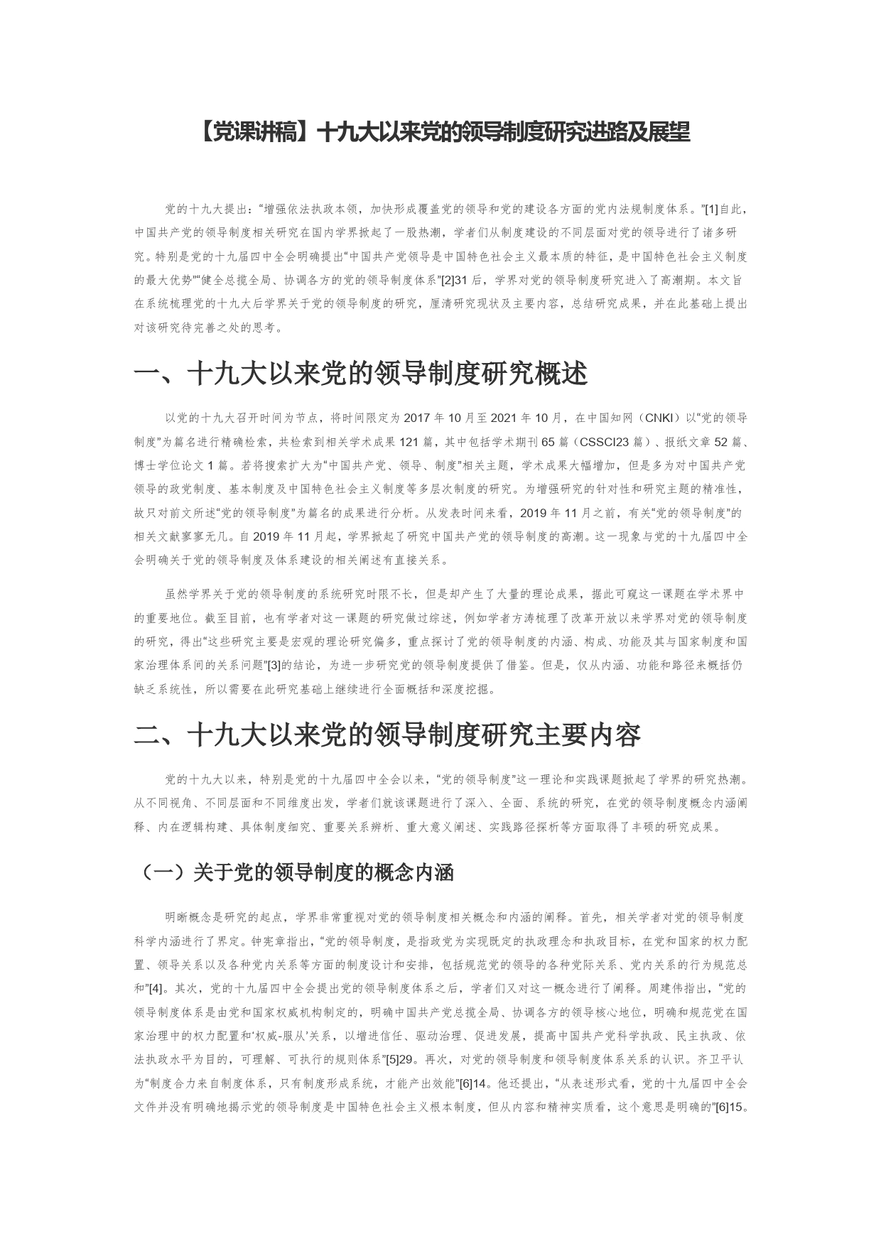 【党课讲稿】十九大以来党的领导制度研究进路及展望8_第1页