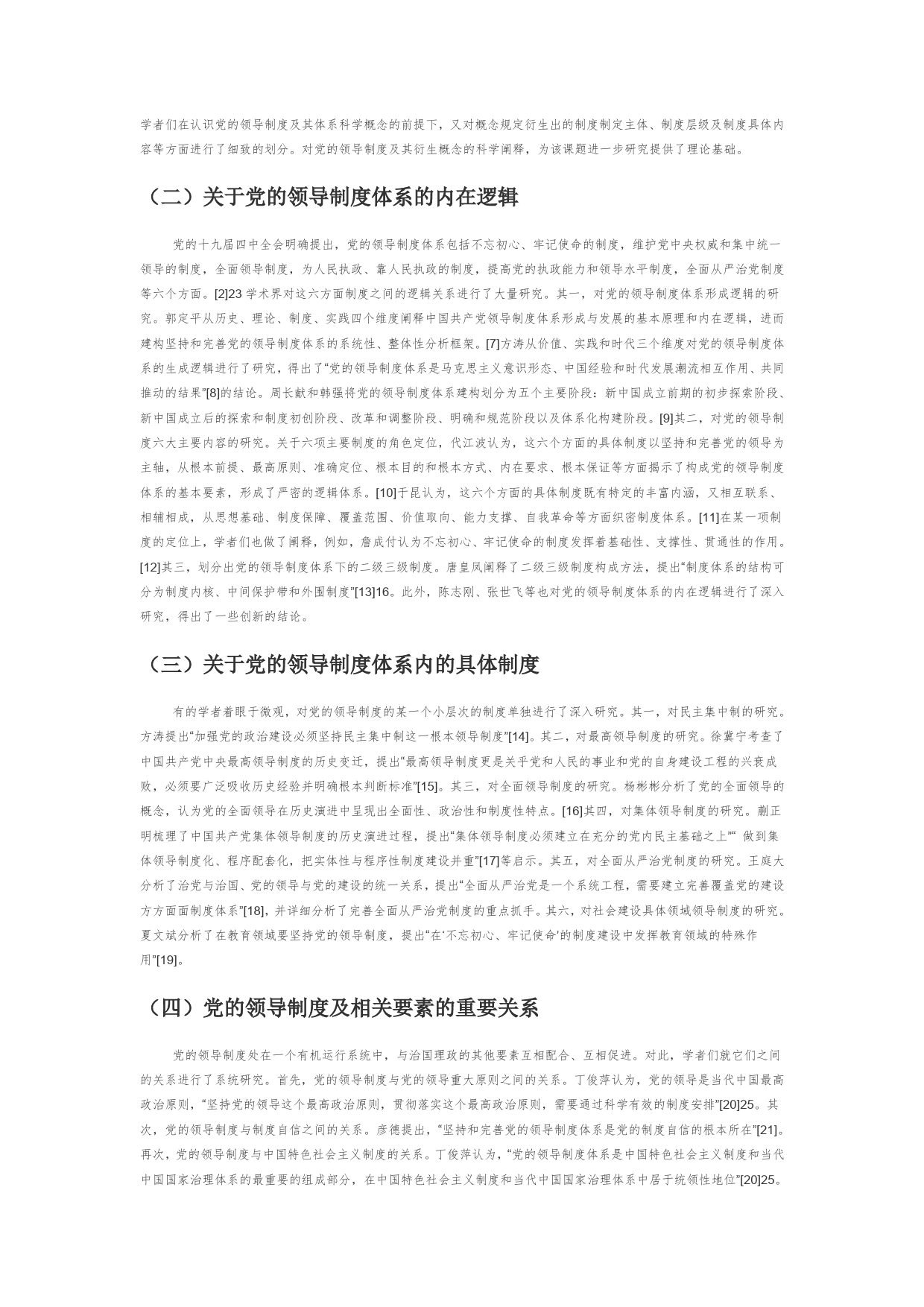 【党课讲稿】十九大以来党的领导制度研究进路及展望8_第2页