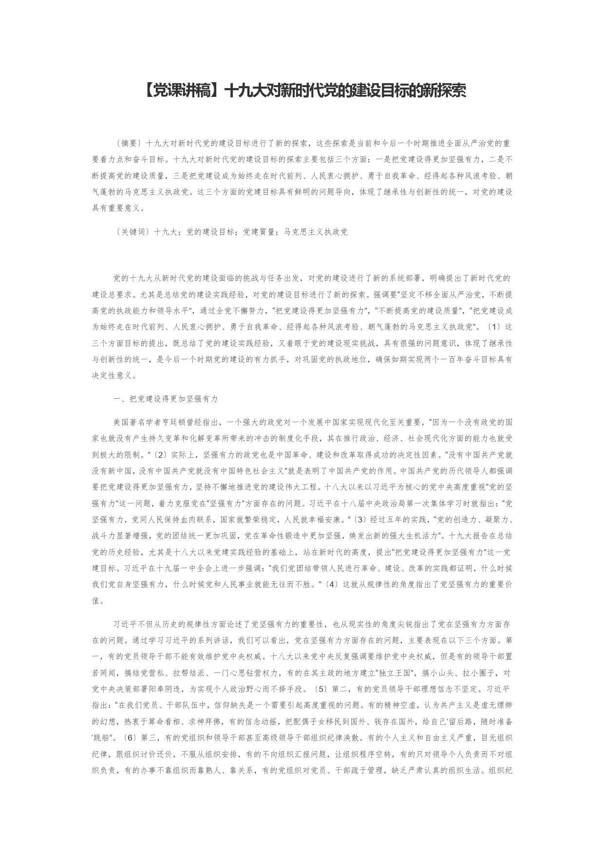 【党课讲稿】十九大对新时代党的建设目标的新探索_第1页