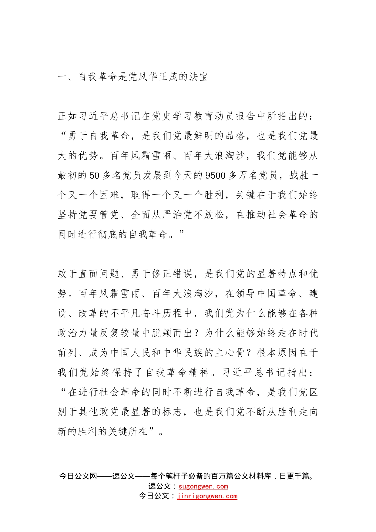 勇于推进自我革命永葆党的生机活力研讨发言材料范文6篇_第2页