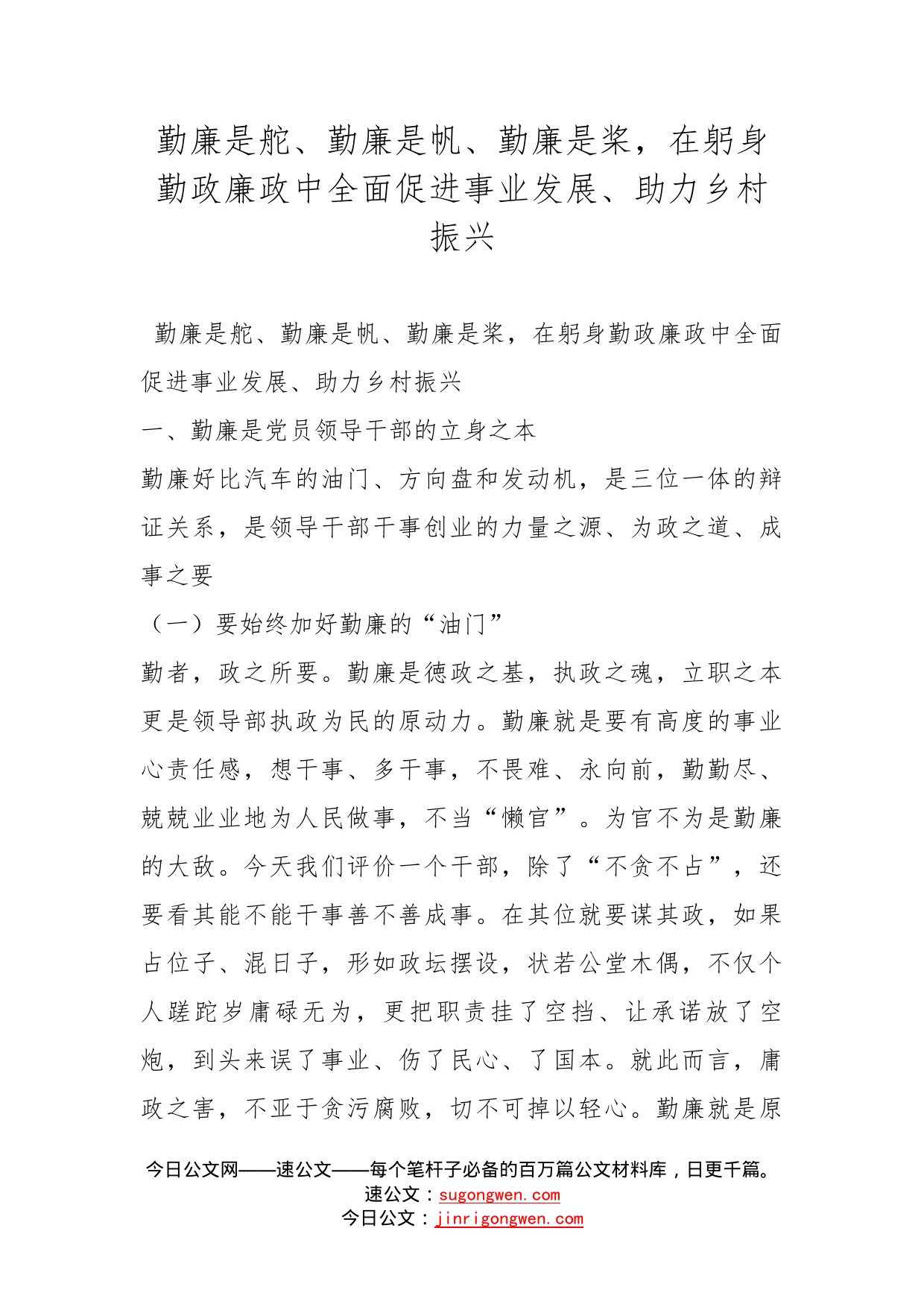 勤廉是舵、勤廉是帆、勤廉是桨，在躬身勤政廉政中全面促进事业发展、助力乡村振兴_第1页