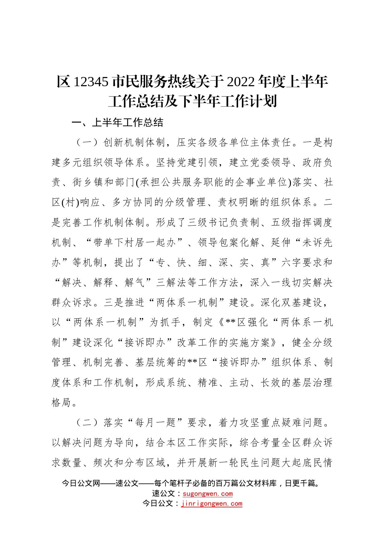 区12345市民服务热线关于2022年度上半年工作总结及下半年工作计划_第1页