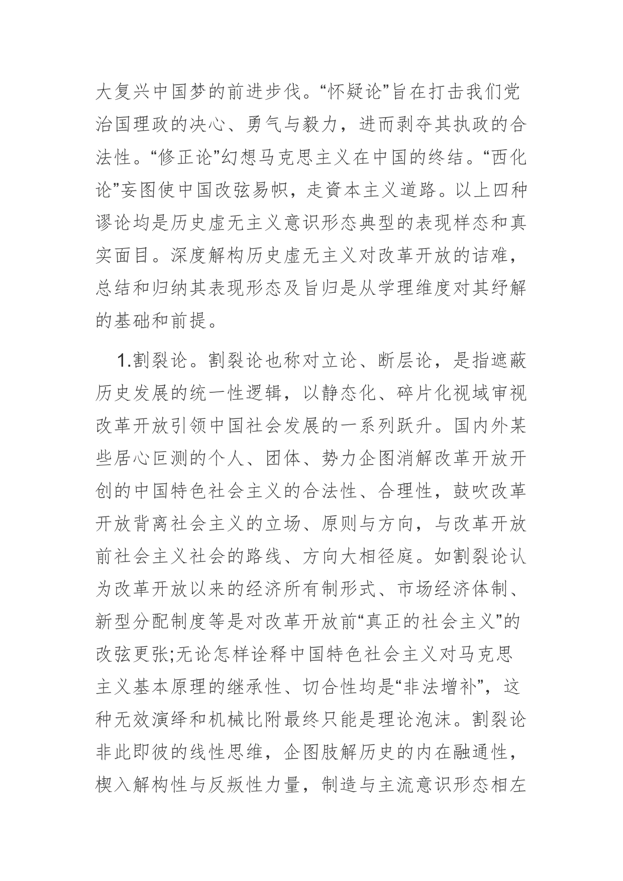 【党课讲稿】历史虚无主义诘难改革开放的表现形态、主要推手与纾解之道_第2页