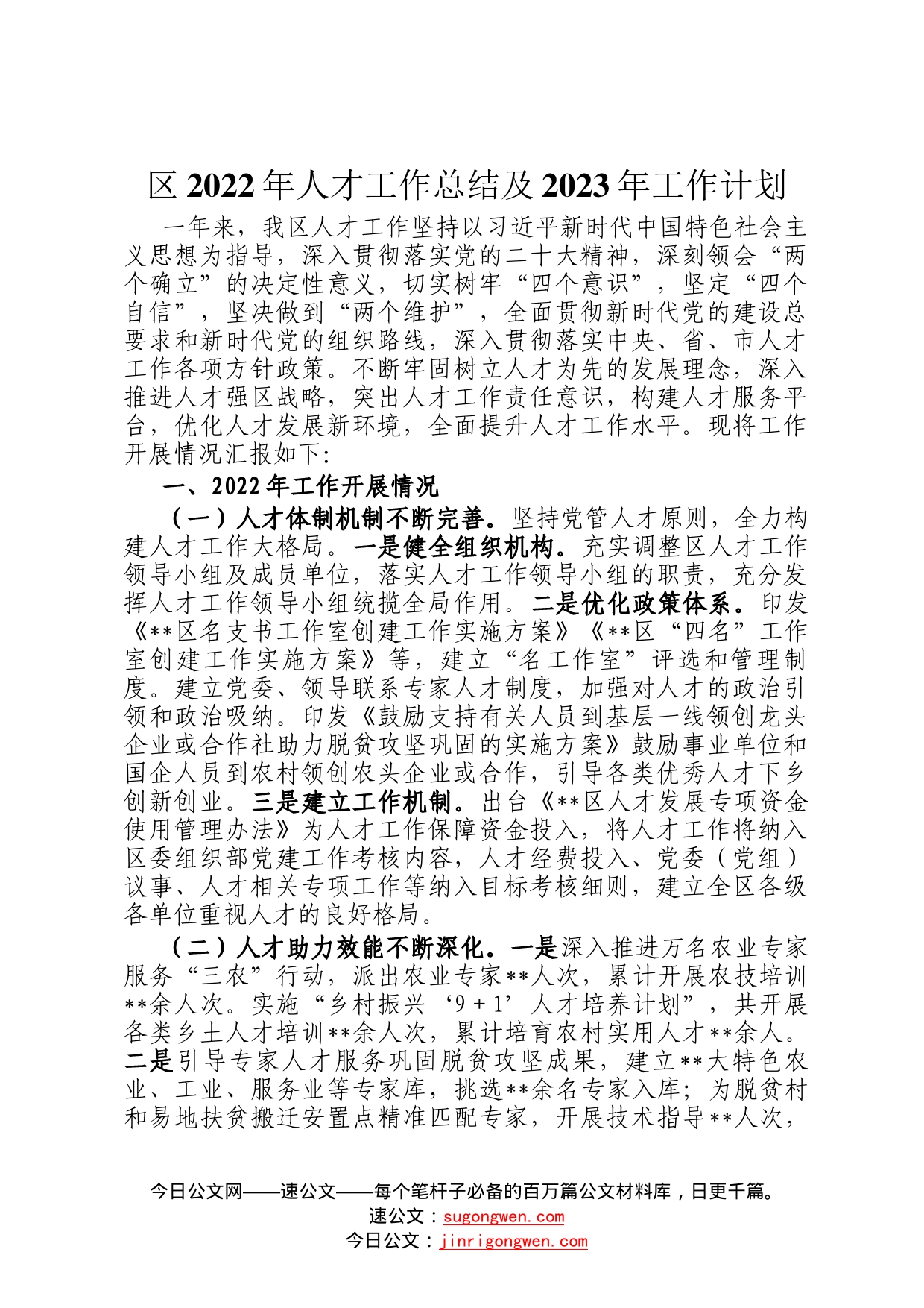 区2022年人才工作总结及2023年工作计划47744_第1页