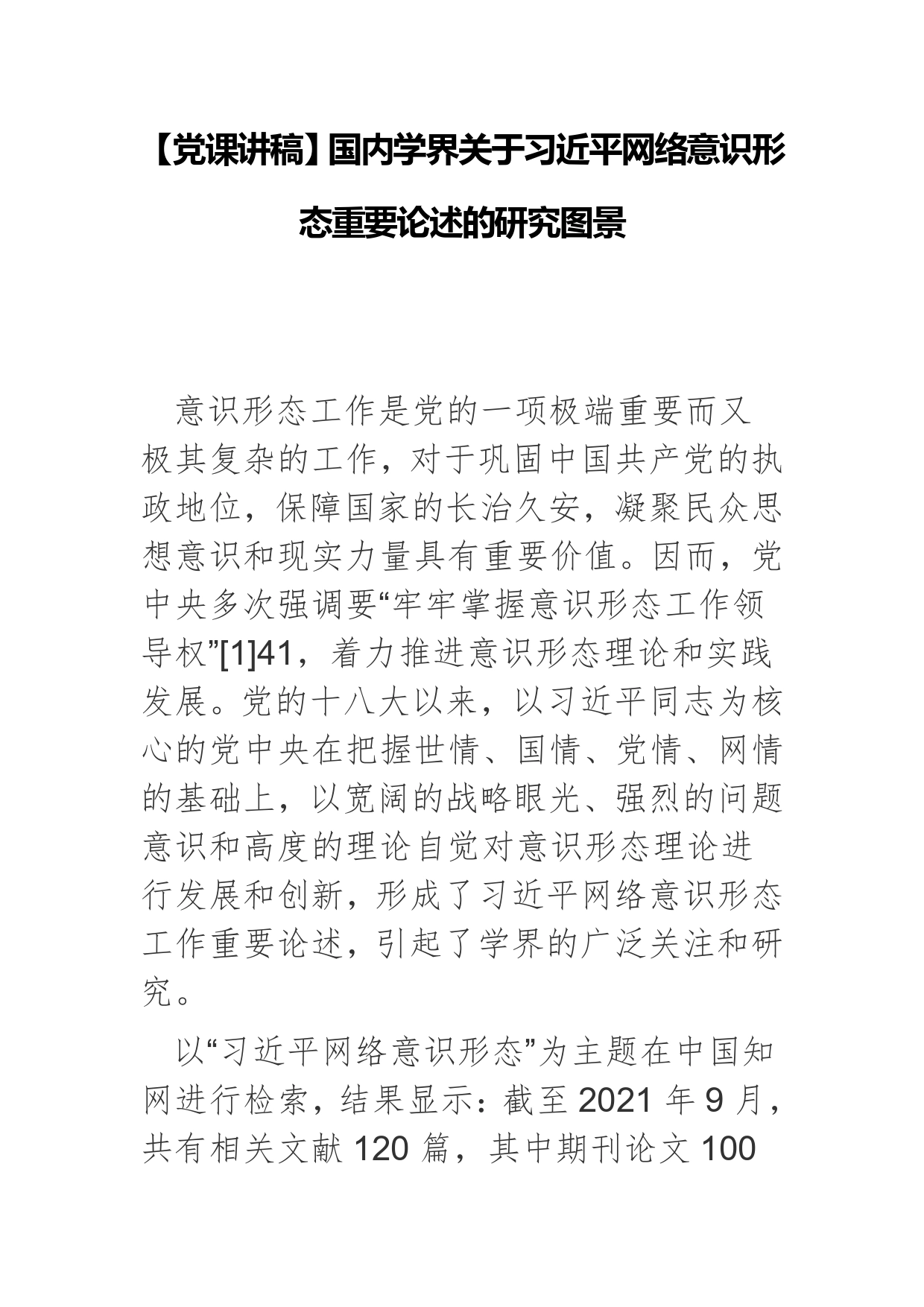 【党课讲稿】国内学界关于习近平网络意识形态重要论述的研究图景_第1页