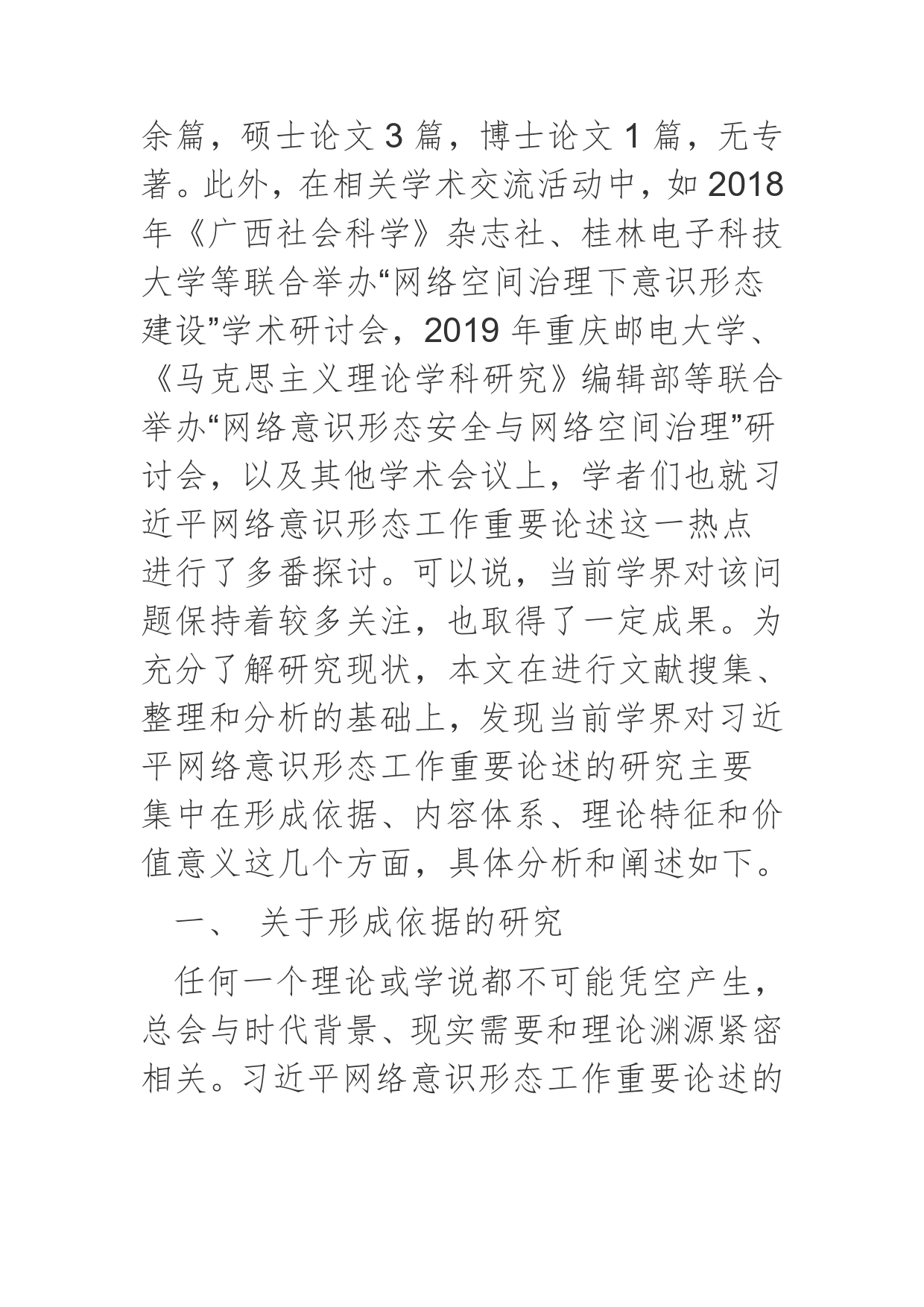 【党课讲稿】国内学界关于习近平网络意识形态重要论述的研究图景_第2页