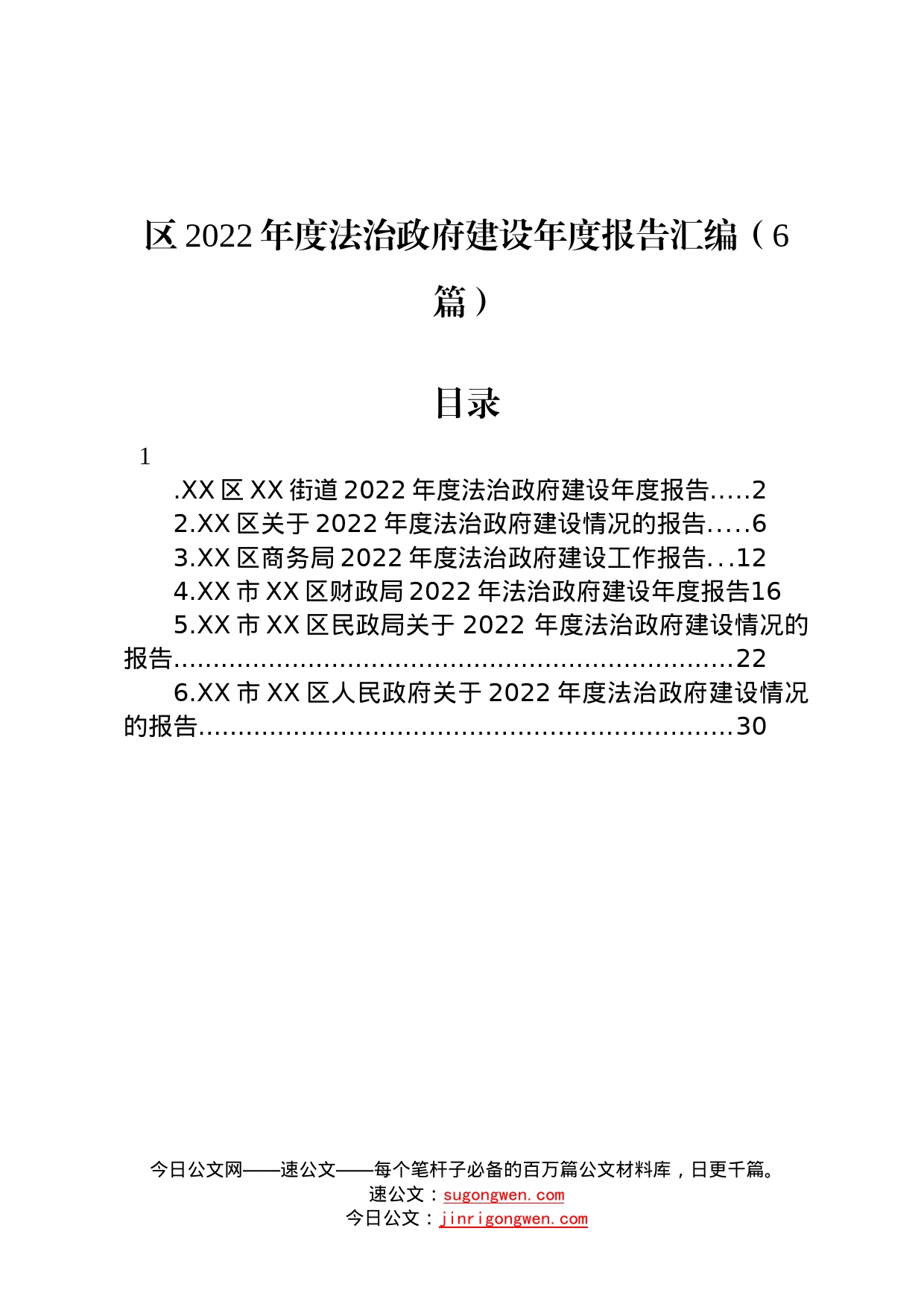 区2022年度法治政府建设年度报告汇编6篇5_第1页