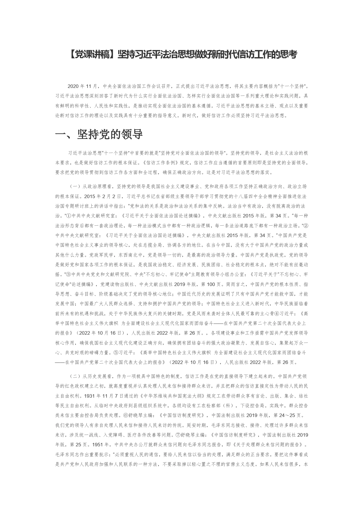 【党课讲稿】坚持习近平法治思想做好新时代信访工作的思考5_第1页