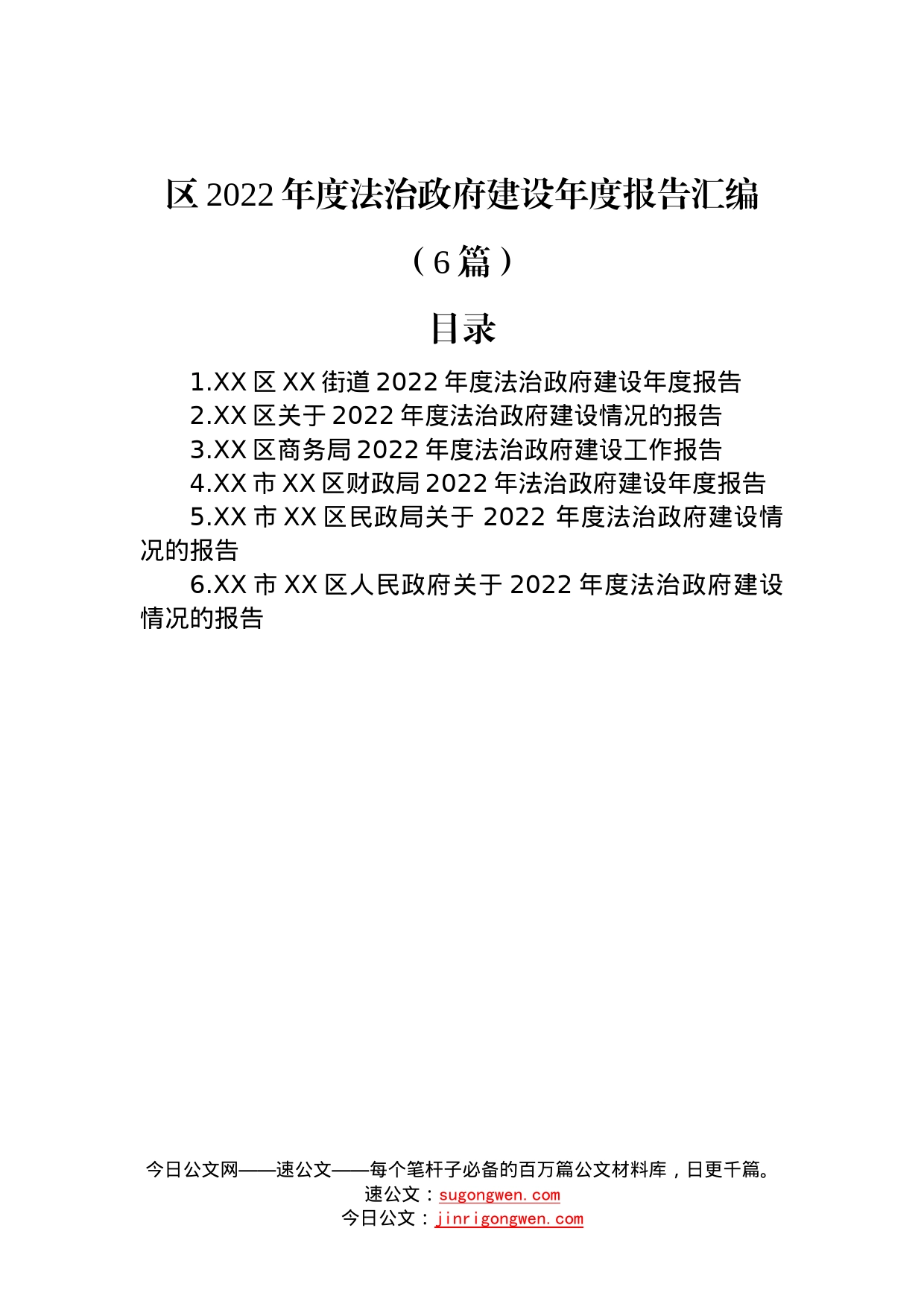 区2022年度法治政府建设年度报告汇编（6篇）—今日公文网79_第1页