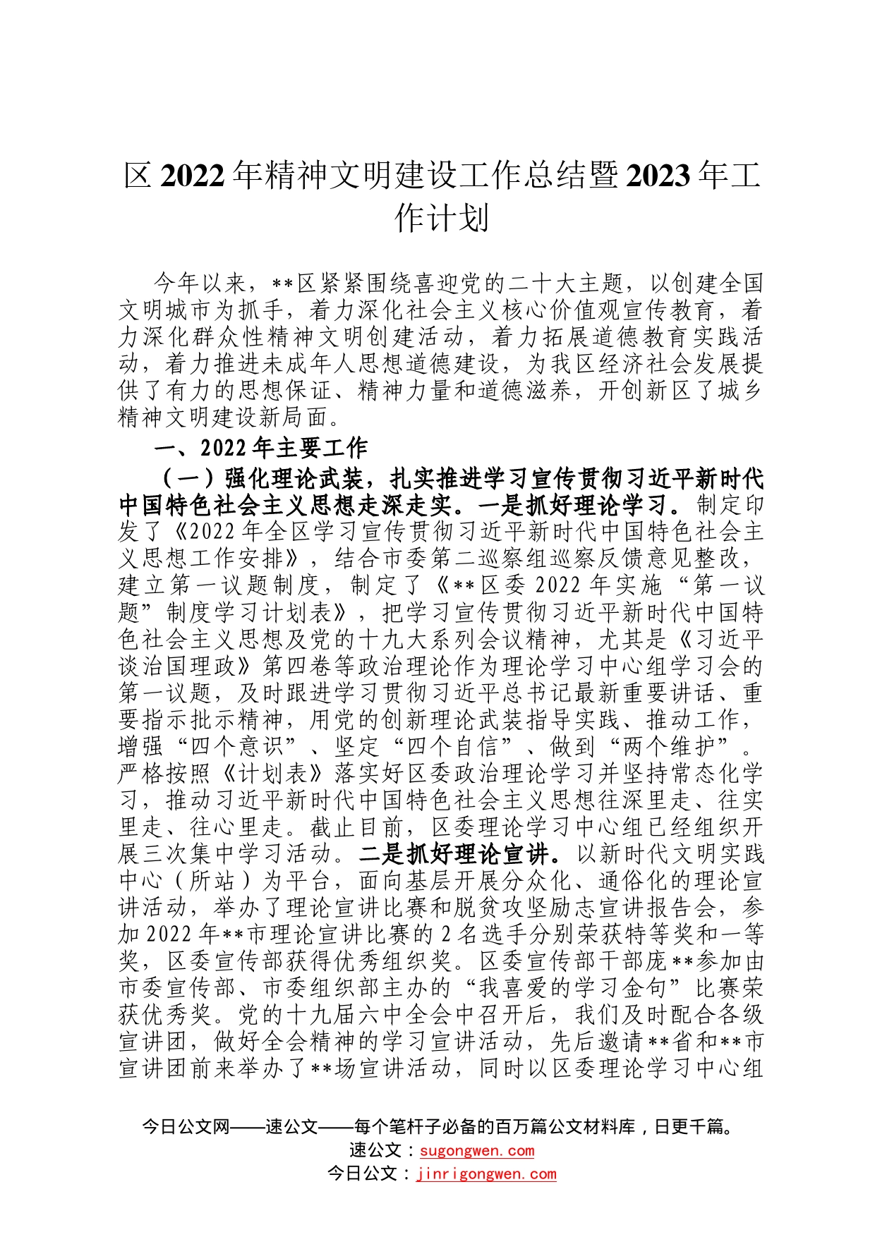 区2022年精神文明建设工作总结暨2023年工作计划3574_第1页