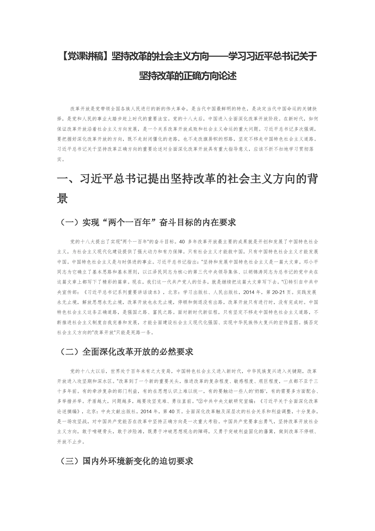 【党课讲稿】坚持改革的社会主义方向——学习习近平总书记关于坚持改革的正确方向论述_第1页