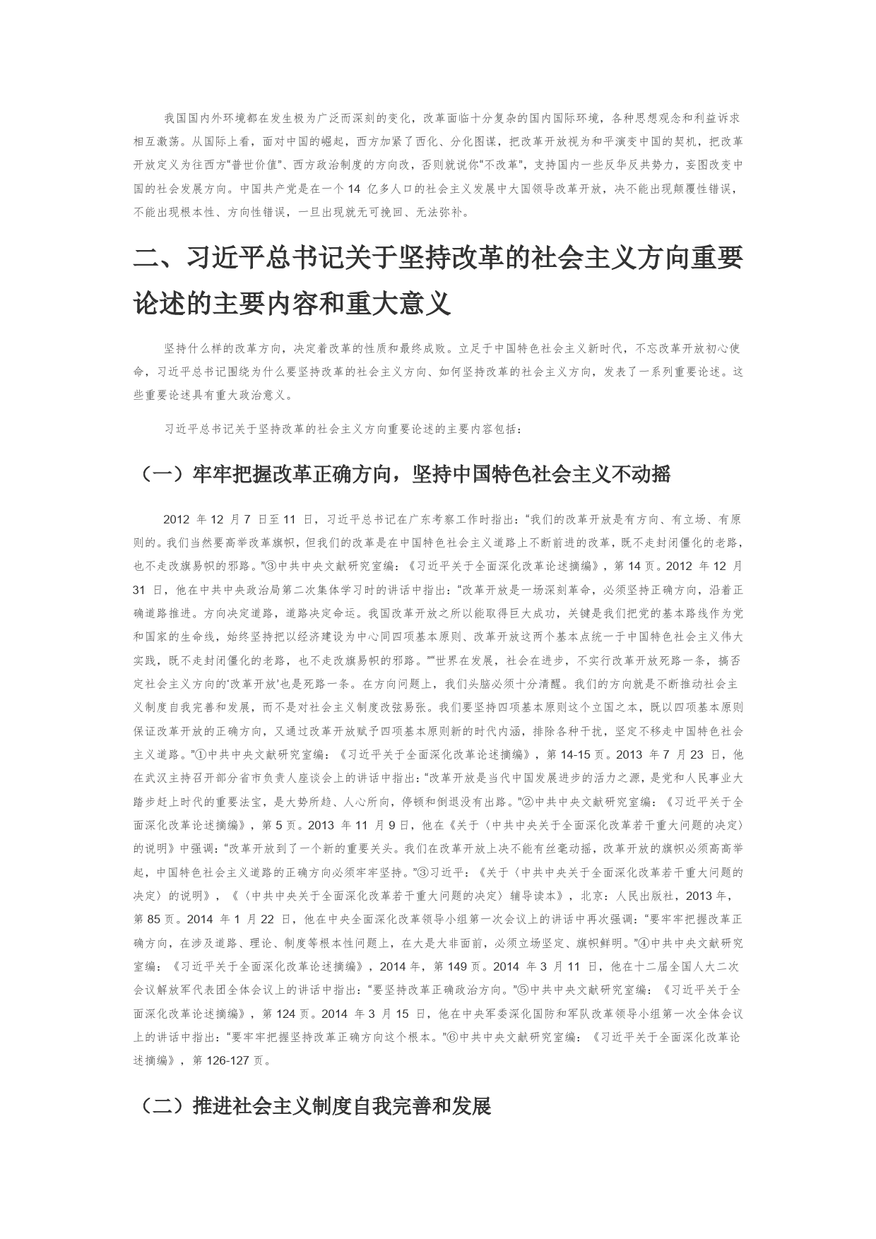 【党课讲稿】坚持改革的社会主义方向——学习习近平总书记关于坚持改革的正确方向论述_第2页