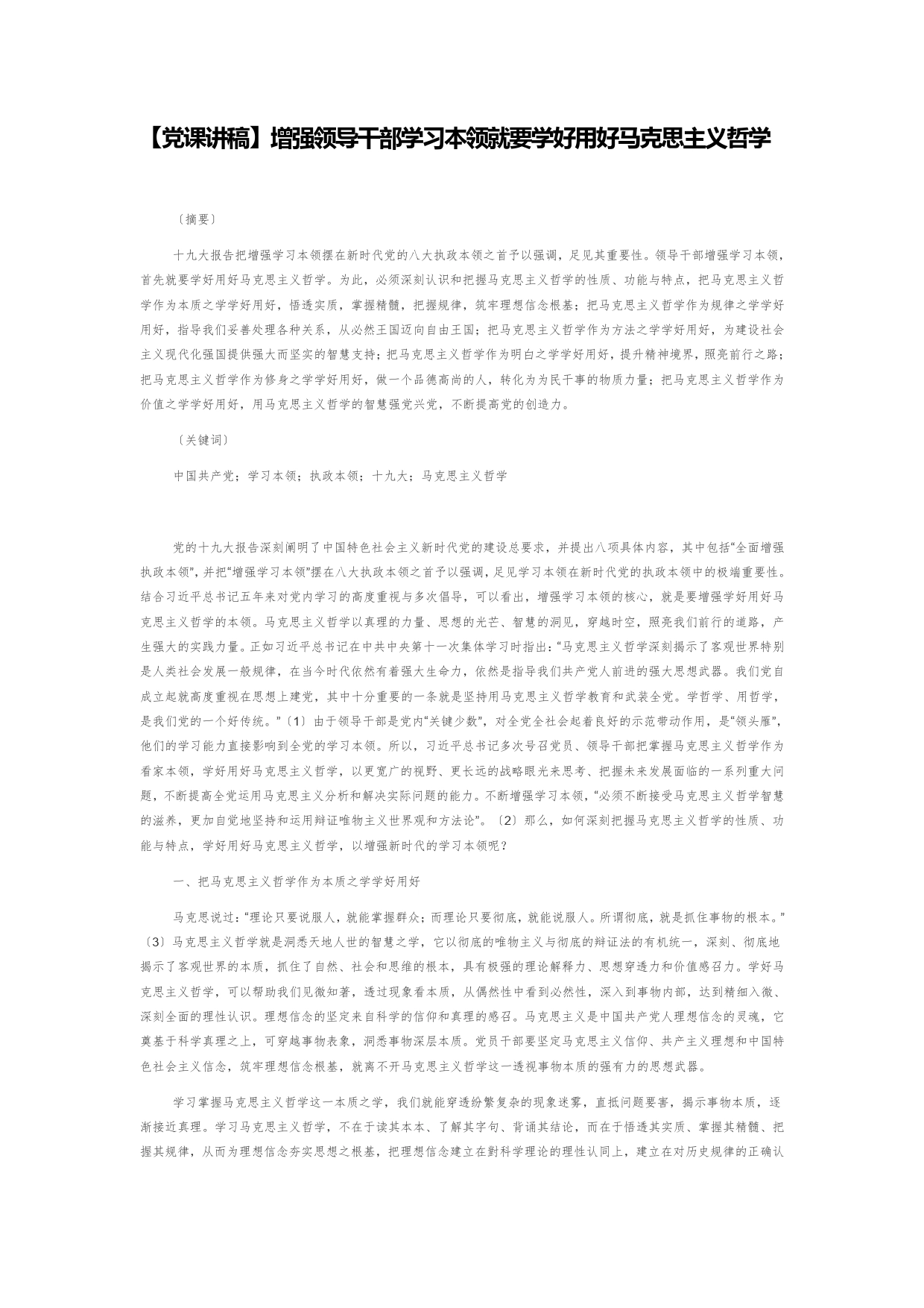 【党课讲稿】增强领导干部学习本领就要学好用好马克思主义哲学15_第1页