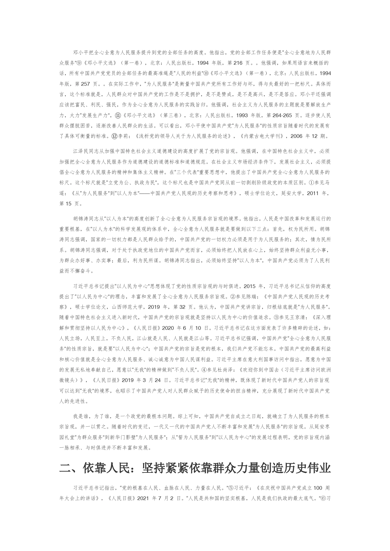 【党课讲稿】守住人民的心：中国共产党百年风华正茂的核心密码_第2页