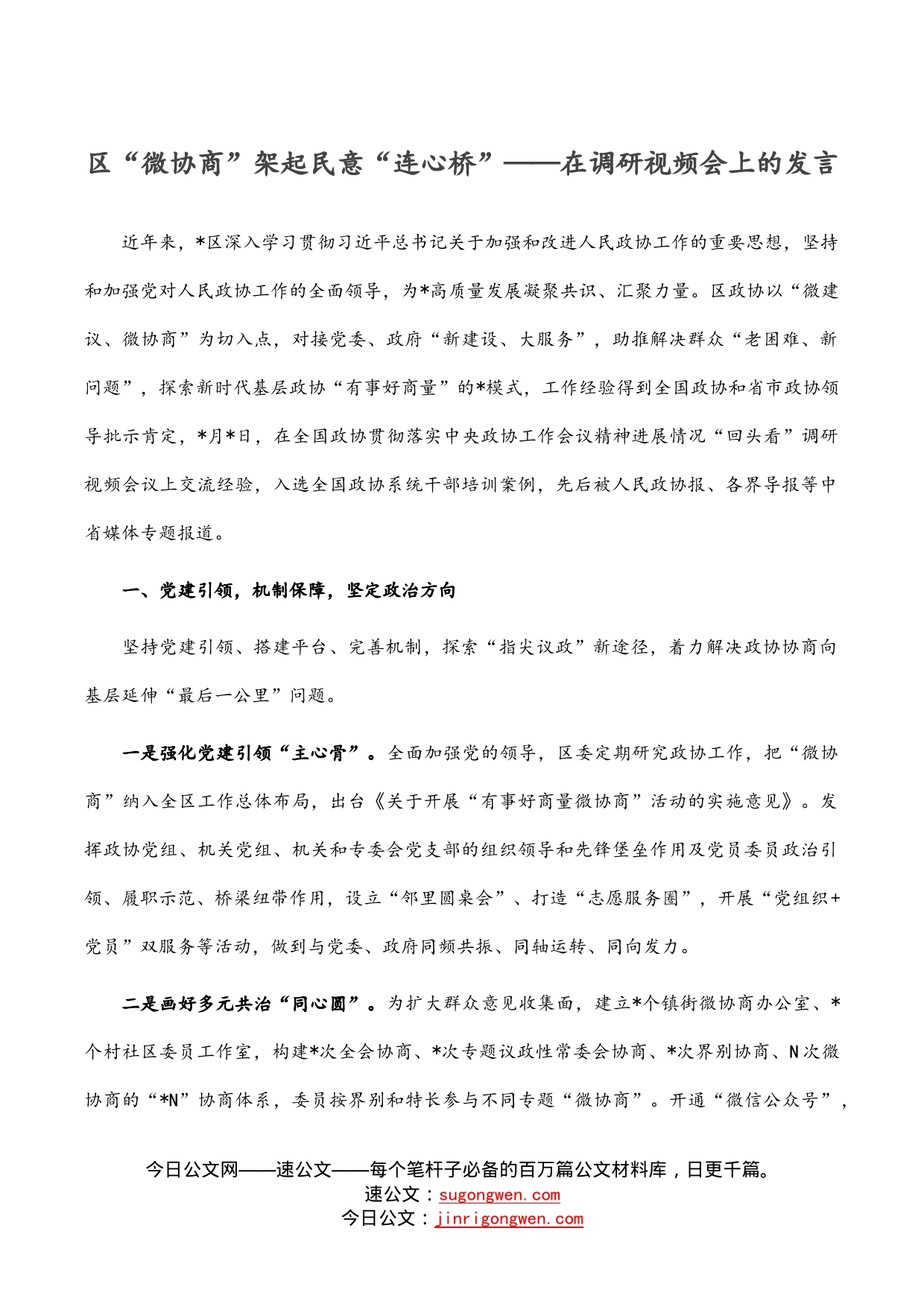 区“微协商”架起民意“连心桥”——在调研视频会上的发言_第1页