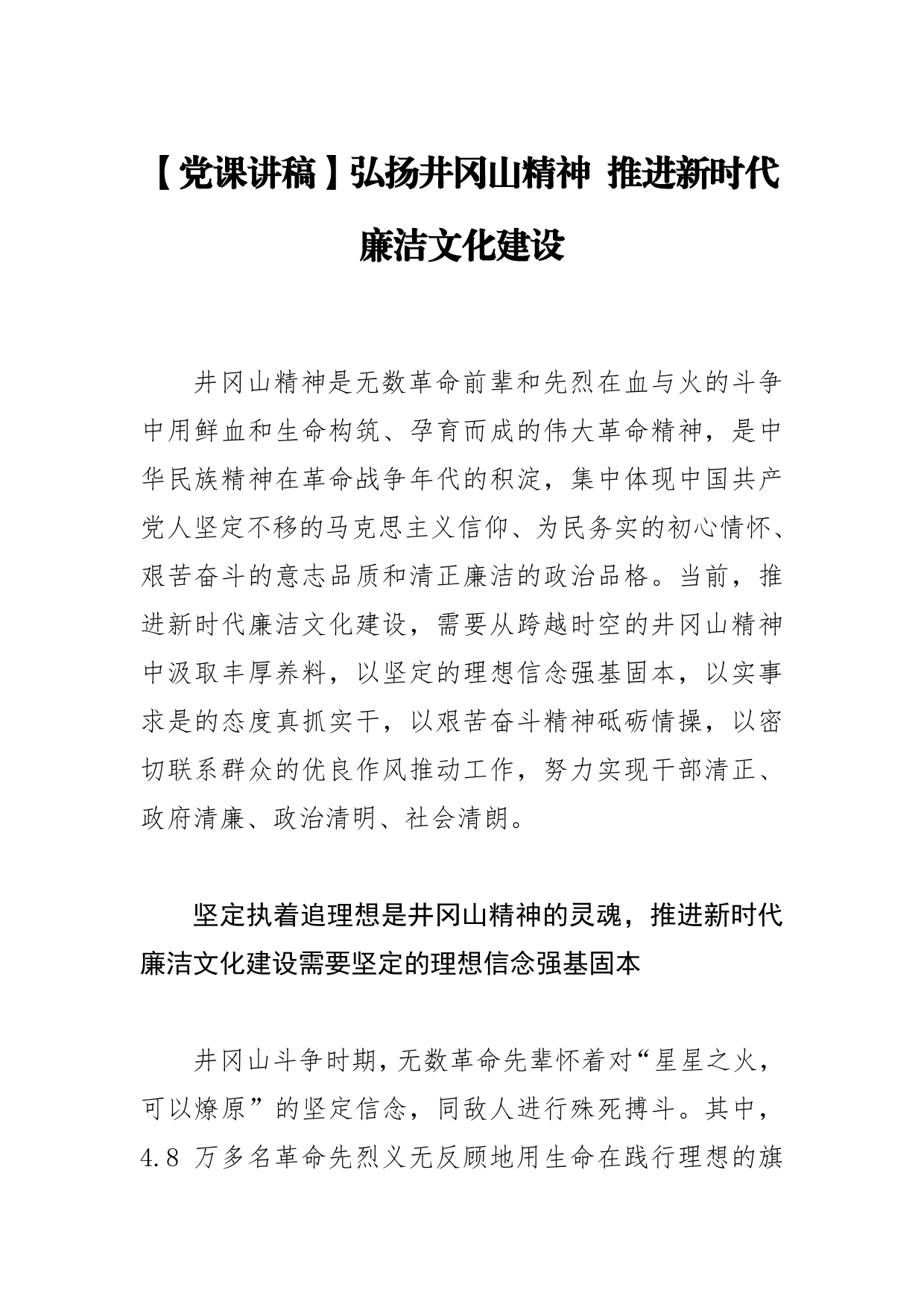 【党课讲稿】弘扬井冈山精神推进新时代廉洁文化建设60_第1页