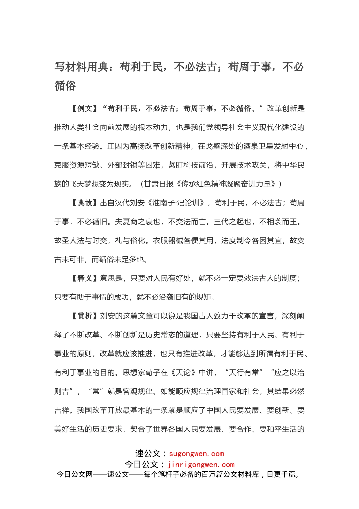 写材料用典：苟利于民，不必法古；苟周于事，不必循俗_第1页