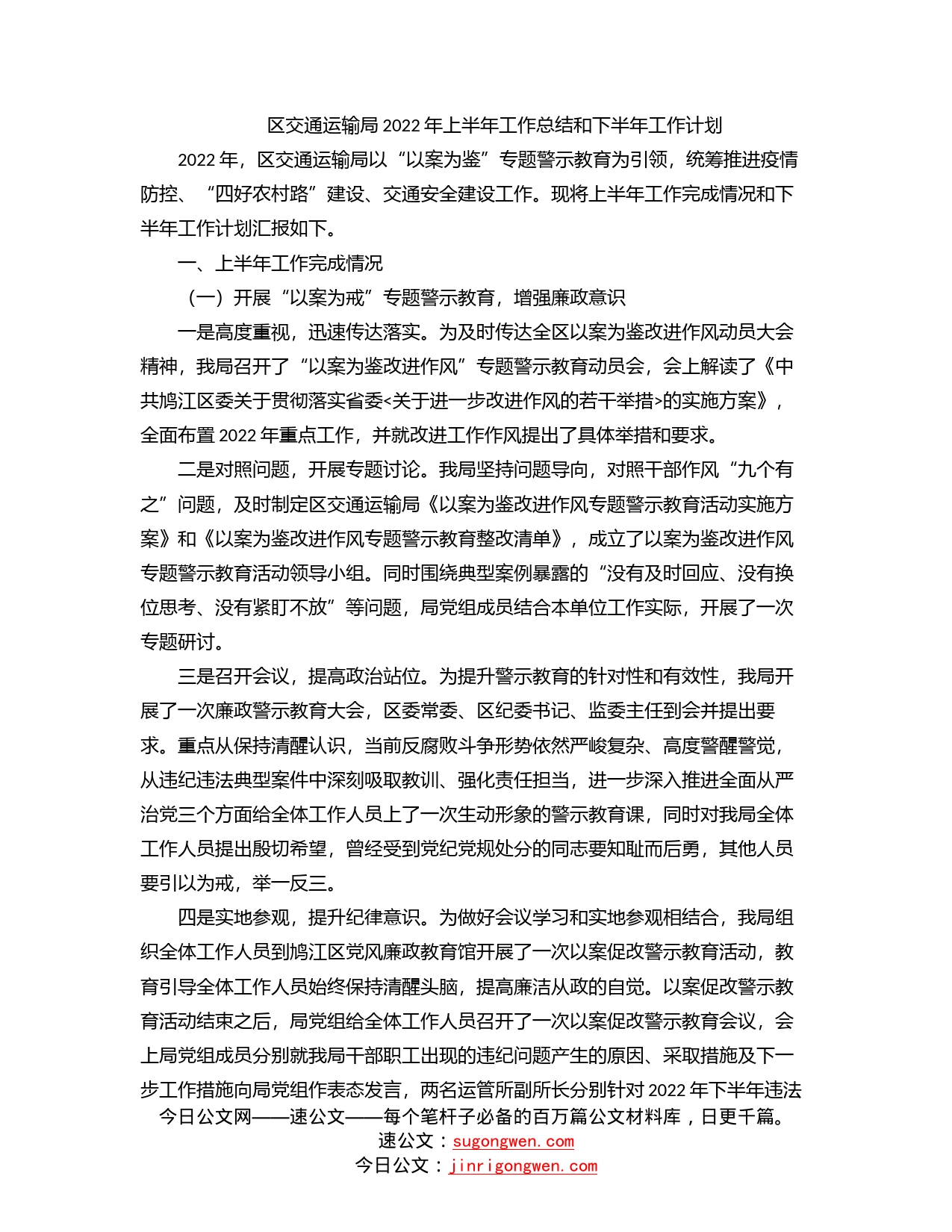 区交通运输局2022年上半年工作总结和下半年工作计划_第1页