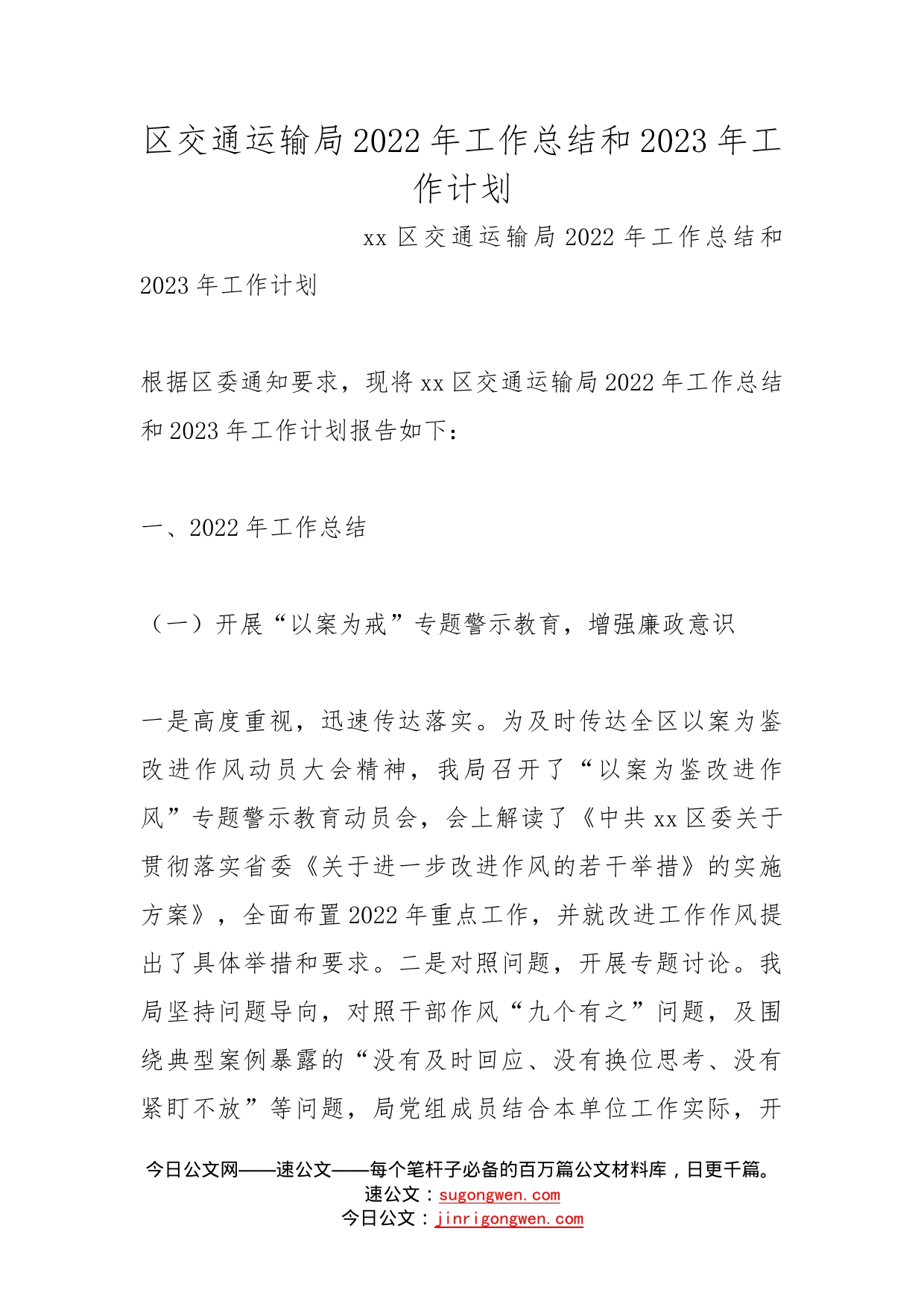 区交通运输局2022年工作总结和2023年工作计划_第1页