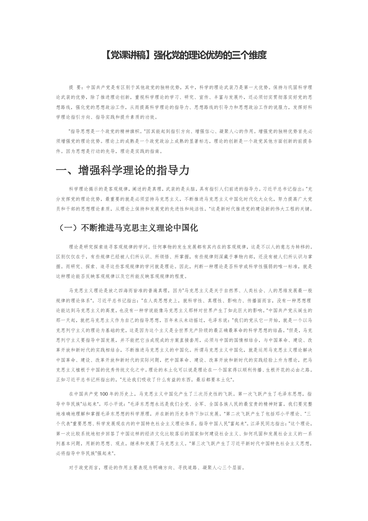 【党课讲稿】强化党的理论优势的三个维度_第1页