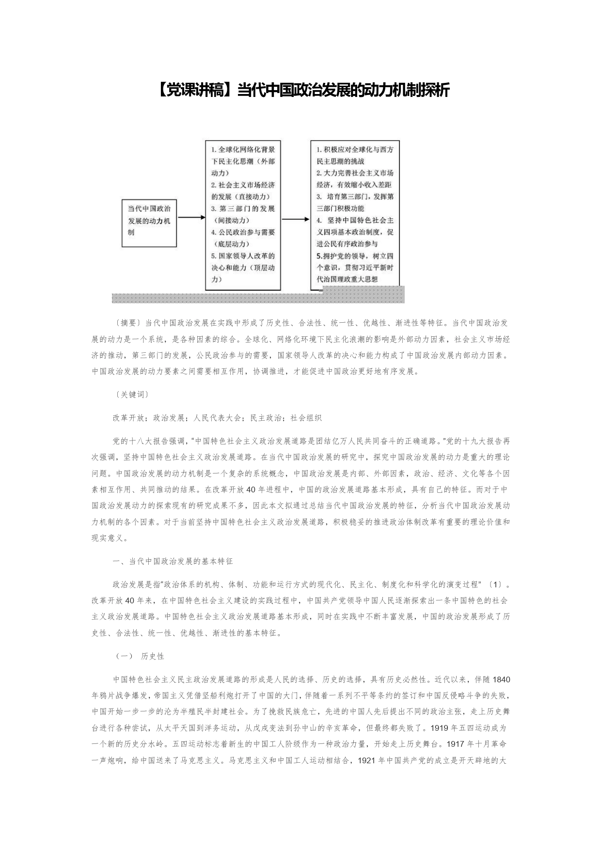 【党课讲稿】当代中国政治发展的动力机制探析_第1页