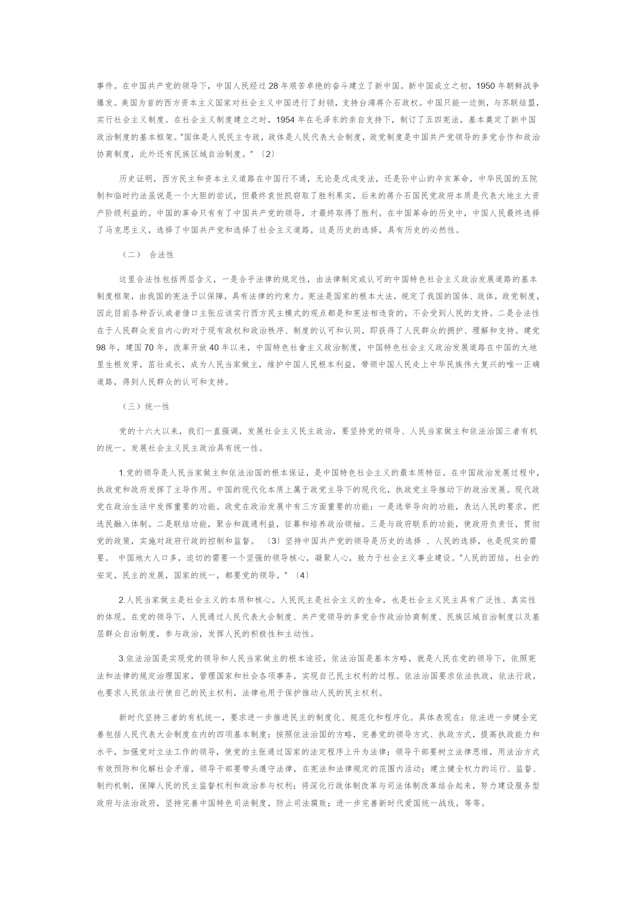 【党课讲稿】当代中国政治发展的动力机制探析_第2页