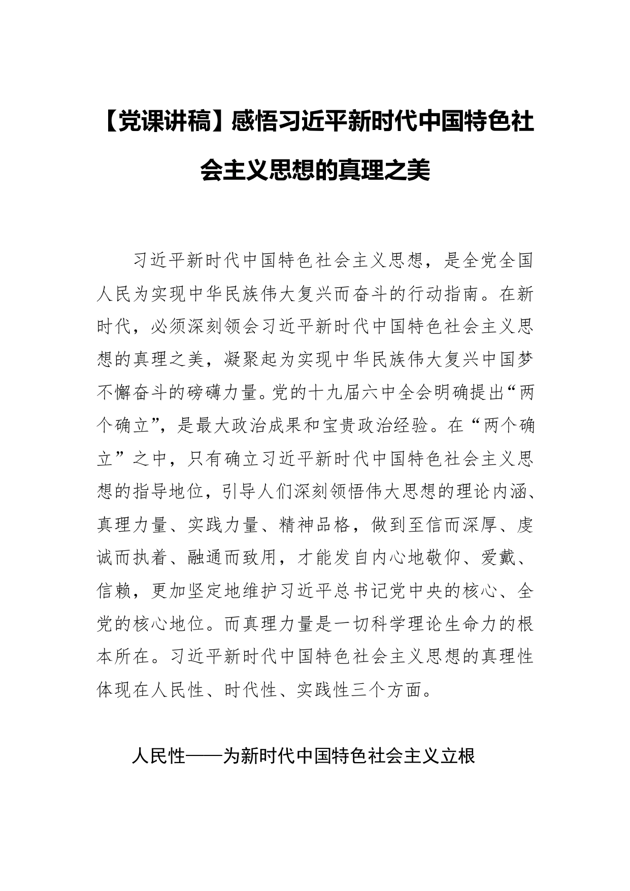 【党课讲稿】感悟习近平新时代中国特色社会主义思想的真理之美_第1页