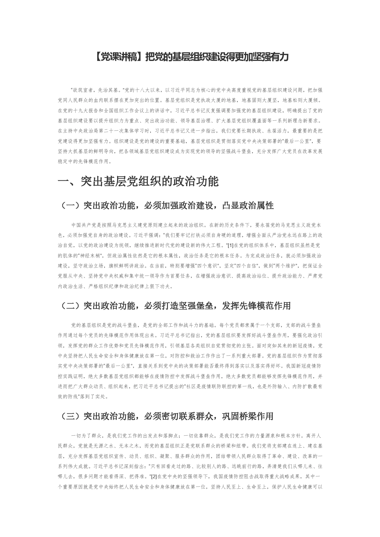 【党课讲稿】把党的基层组织建设得更加坚强有力_第1页