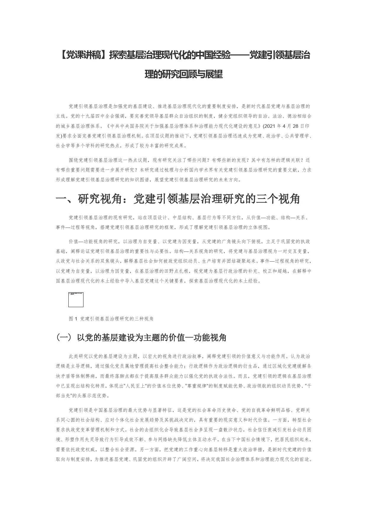 【党课讲稿】探索基层治理现代化的中国经验党建引领基层治理的研究回顾与展望_第1页