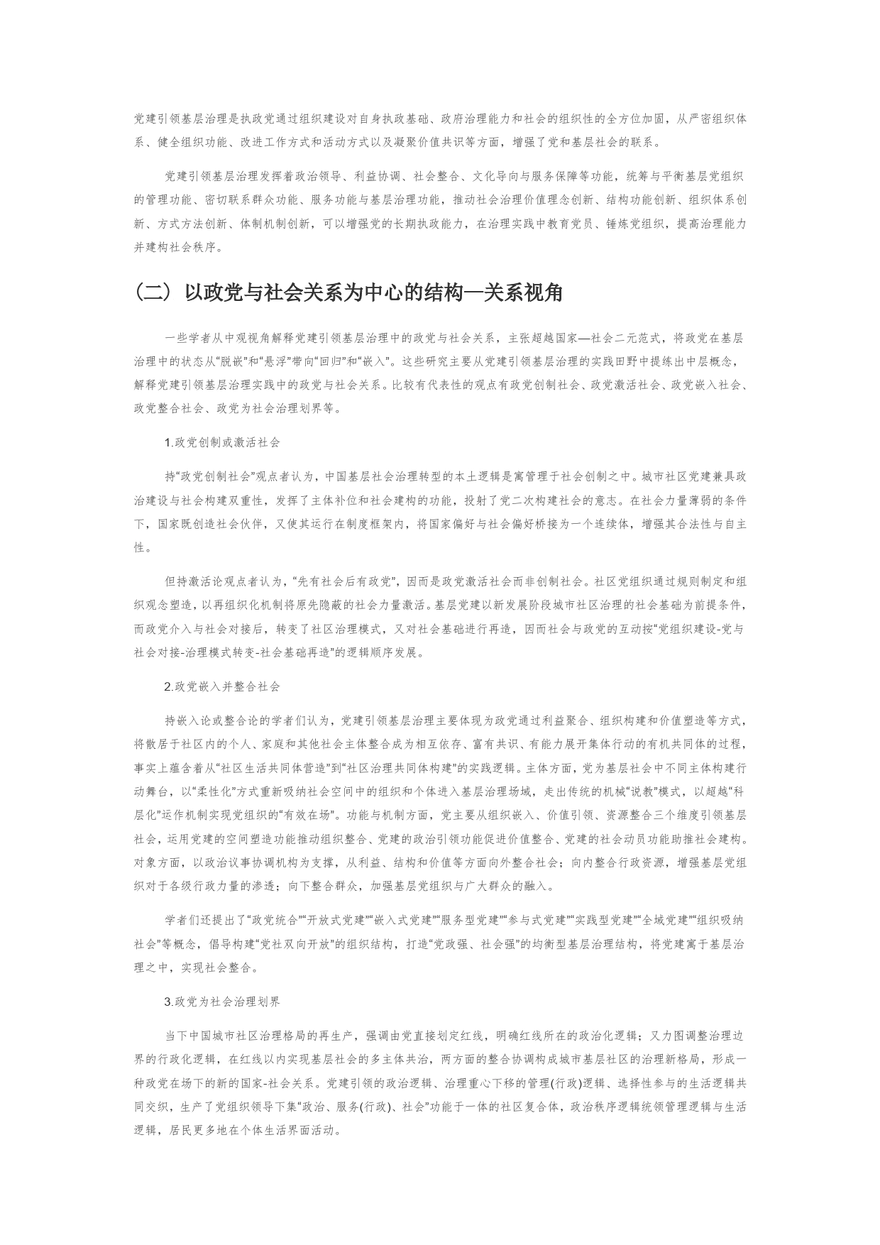 【党课讲稿】探索基层治理现代化的中国经验党建引领基层治理的研究回顾与展望_第2页