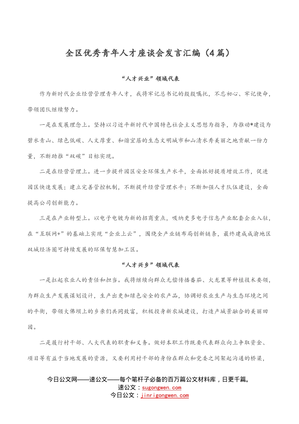 全区优秀青年人才座谈会发言汇编（4篇）_第1页