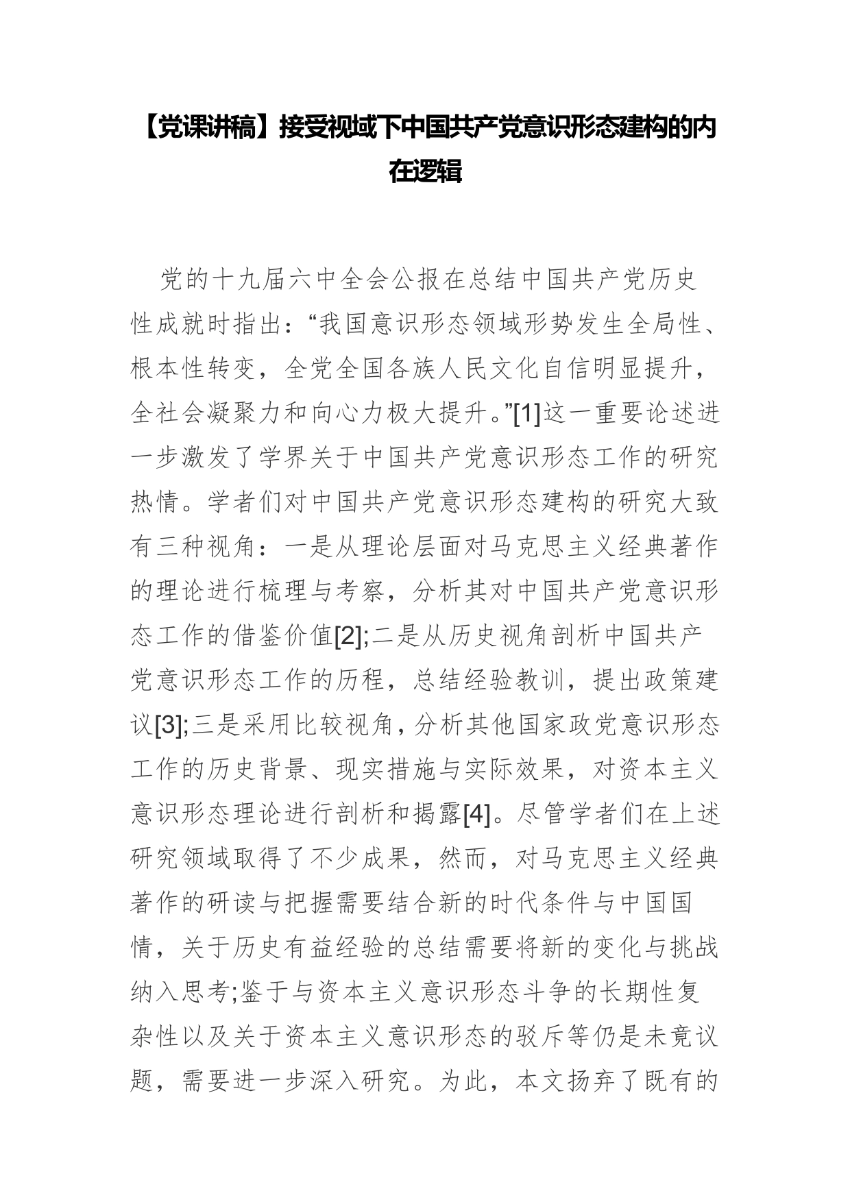 【党课讲稿】接受视域下中国共产党意识形态建构的内在逻辑_第1页