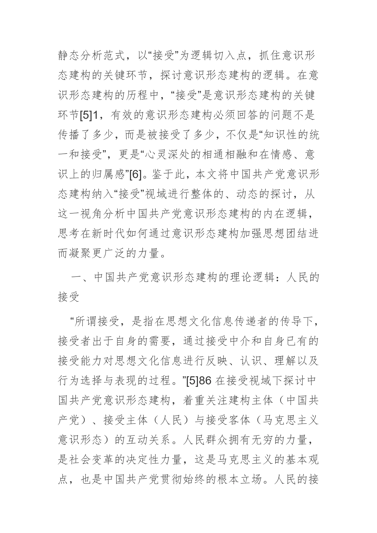 【党课讲稿】接受视域下中国共产党意识形态建构的内在逻辑_第2页